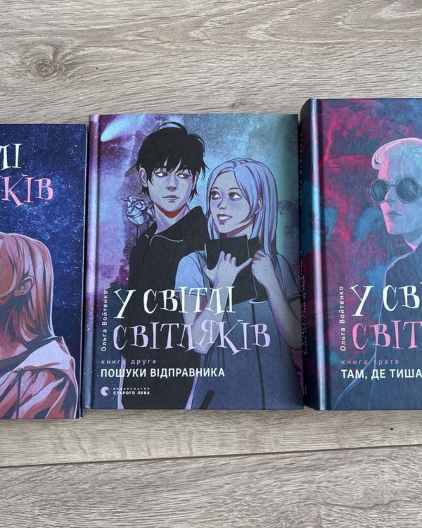 У світлі світляків. На порозі ночі, У світлі світляків. Пошуки відправника, У світлі світляків. Т...-Ольга Войтенко