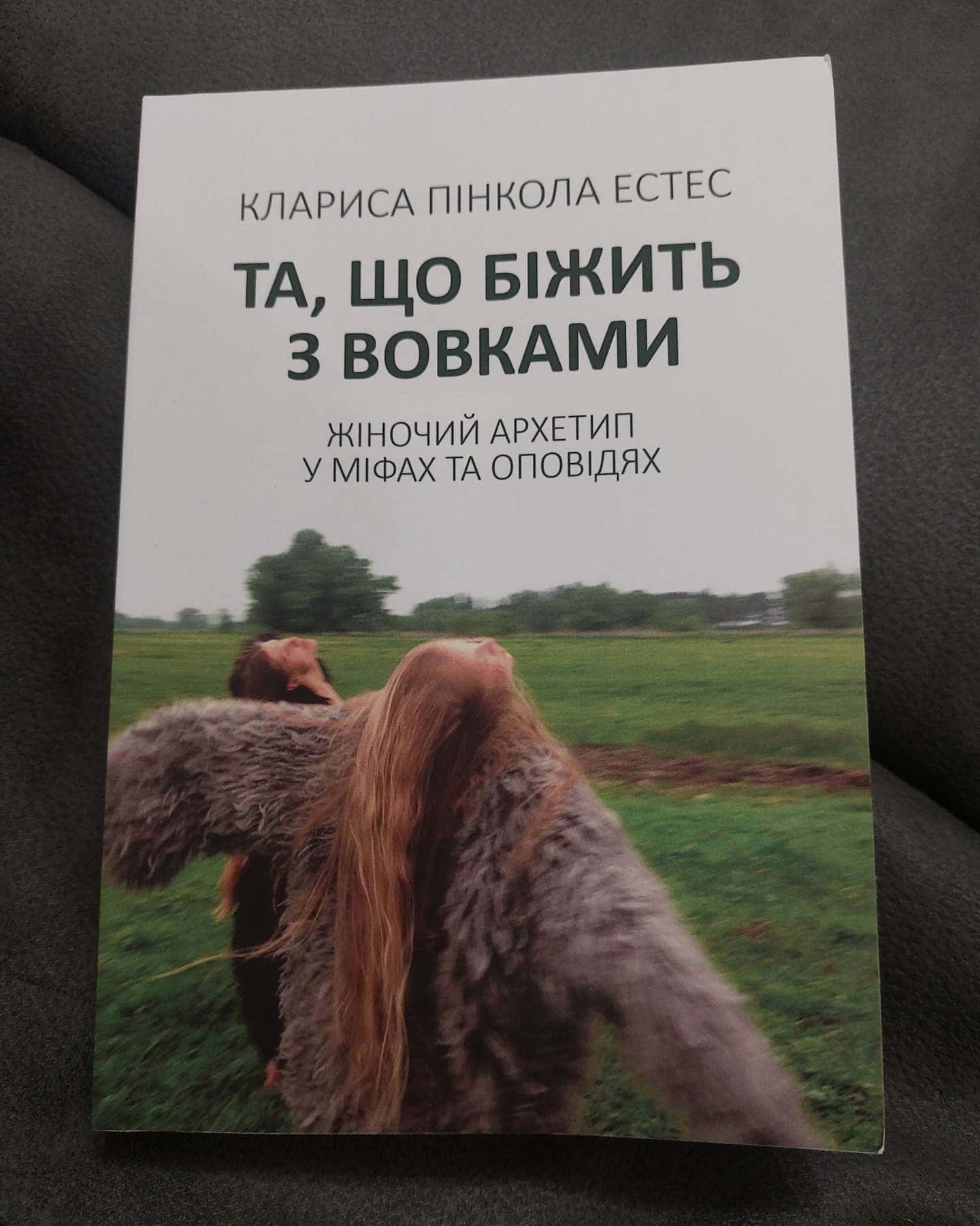 Жінки, що біжать з вовками. Архетип Дикої жінки у міфах та легендах-Клариса Пінкола Естес