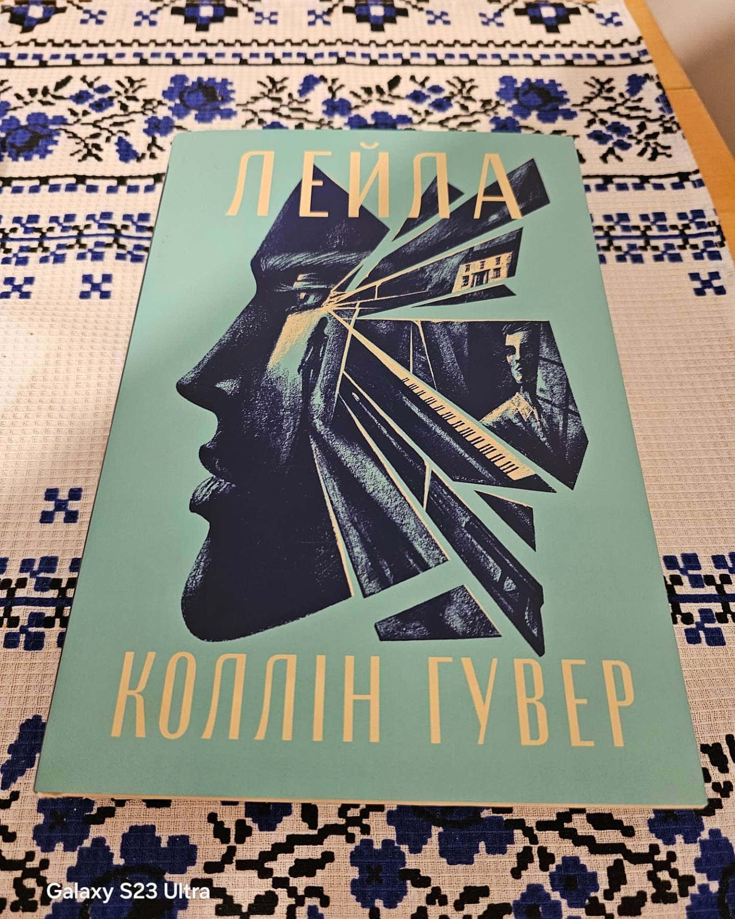 Лейла — Коллін Гувер
