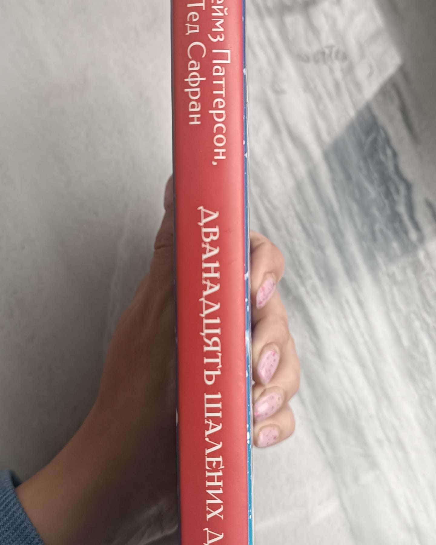 Дванадцять шалених днів Різдва-Джеймс Паттерсон