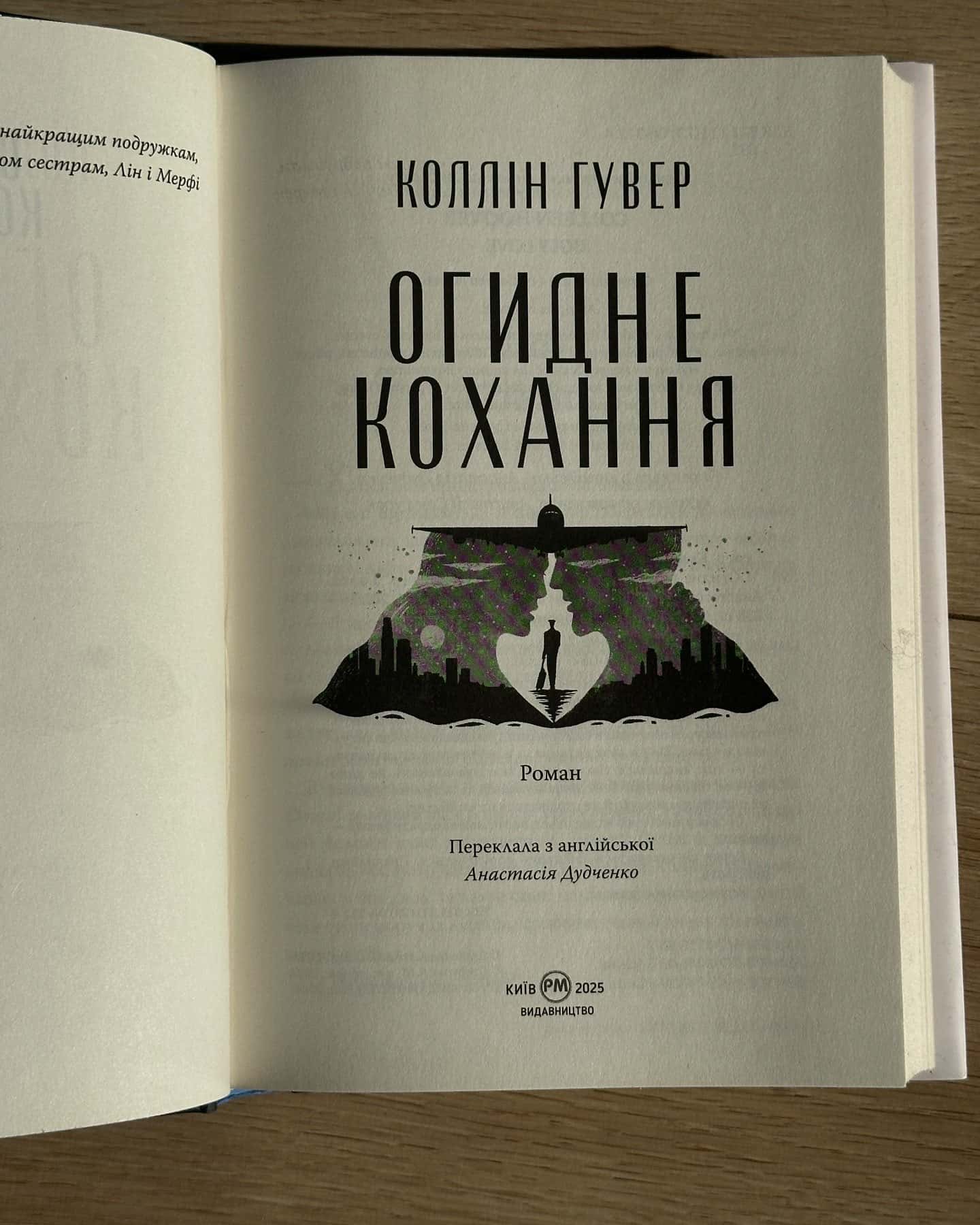 Огидне кохання — Коллін Гувер