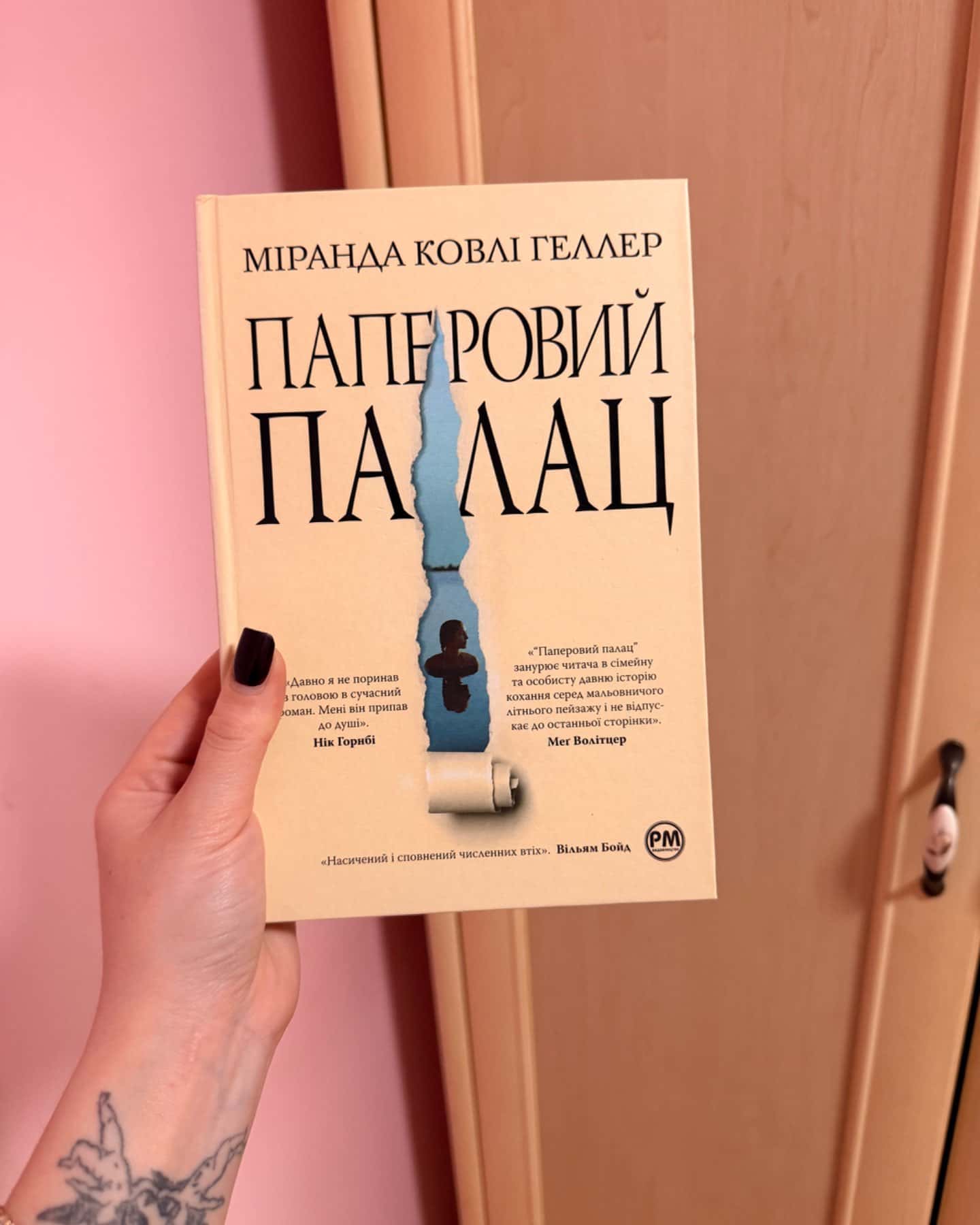 Паперовий палац-Міранда Коулі Хеллер