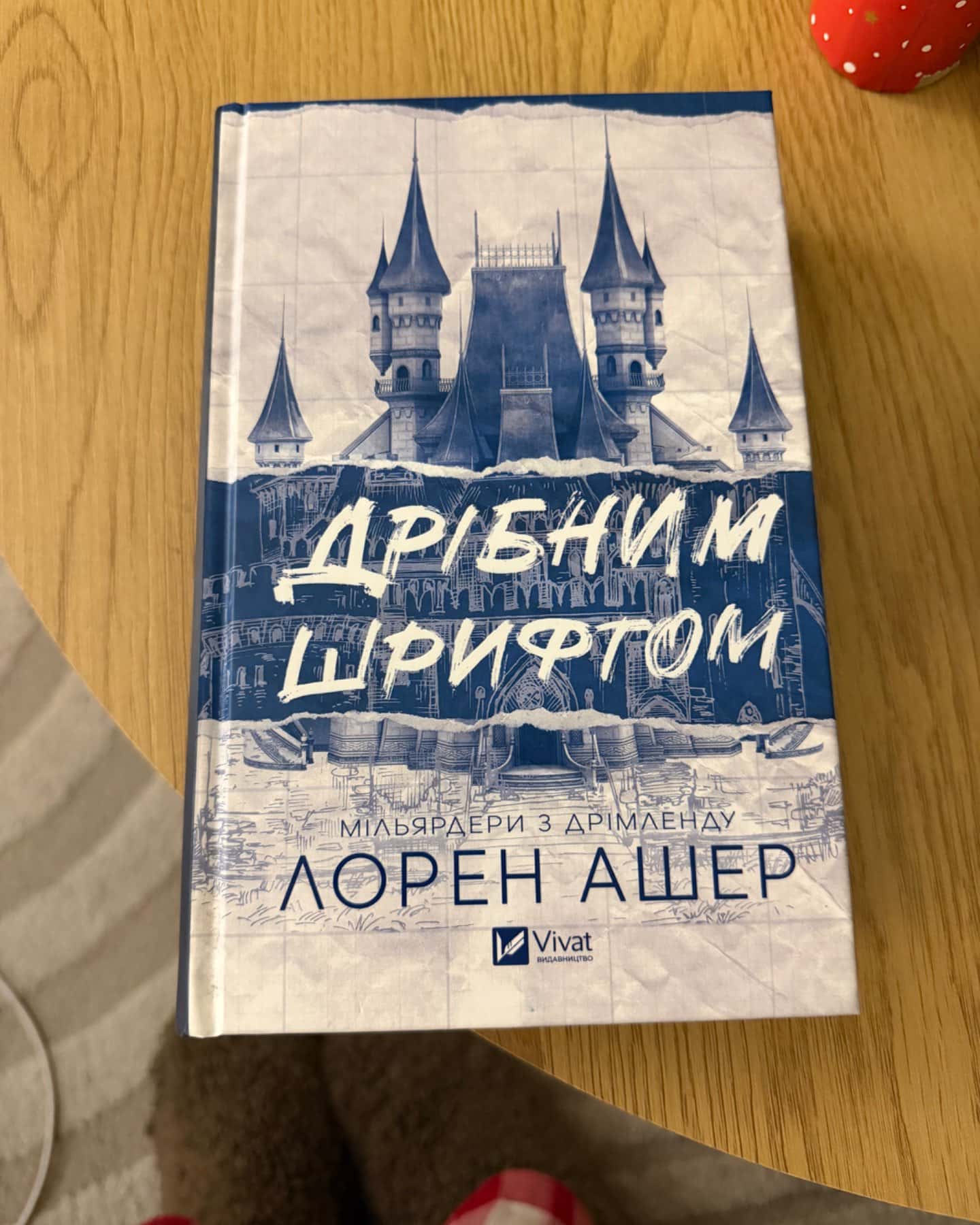 Дрібним шрифтом-Лорен Ашер