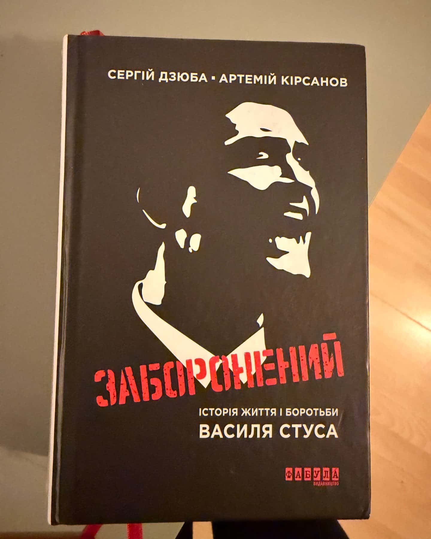 Заборонений. Історія життя і боротьби Василя Стуса-Сергій Дзюба, Артемій Кірсанов