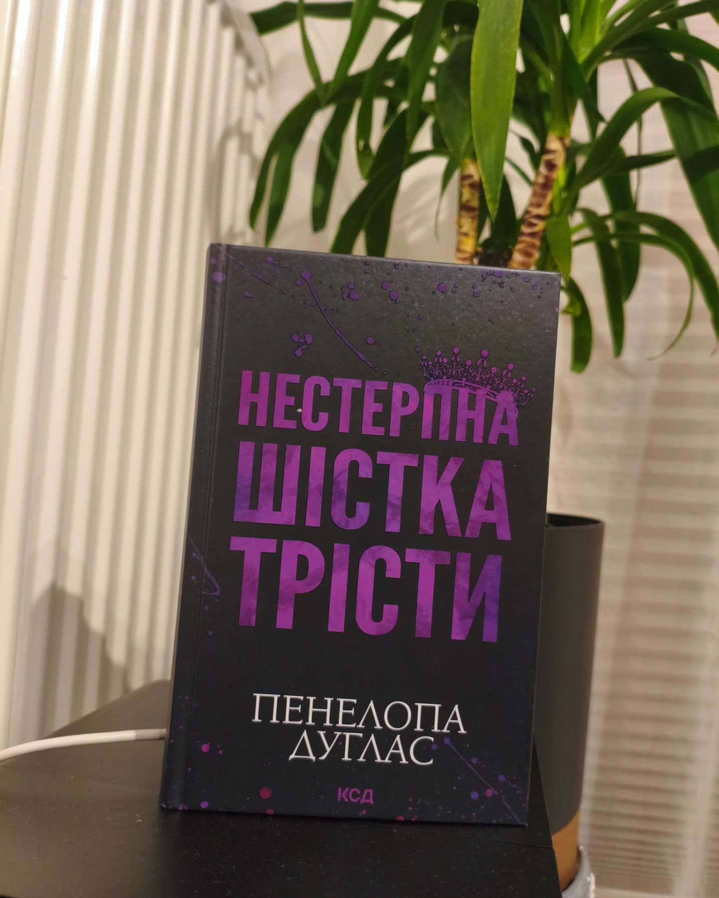 Нестерпна Шістка Трісти — Пенелопа Дуглас​