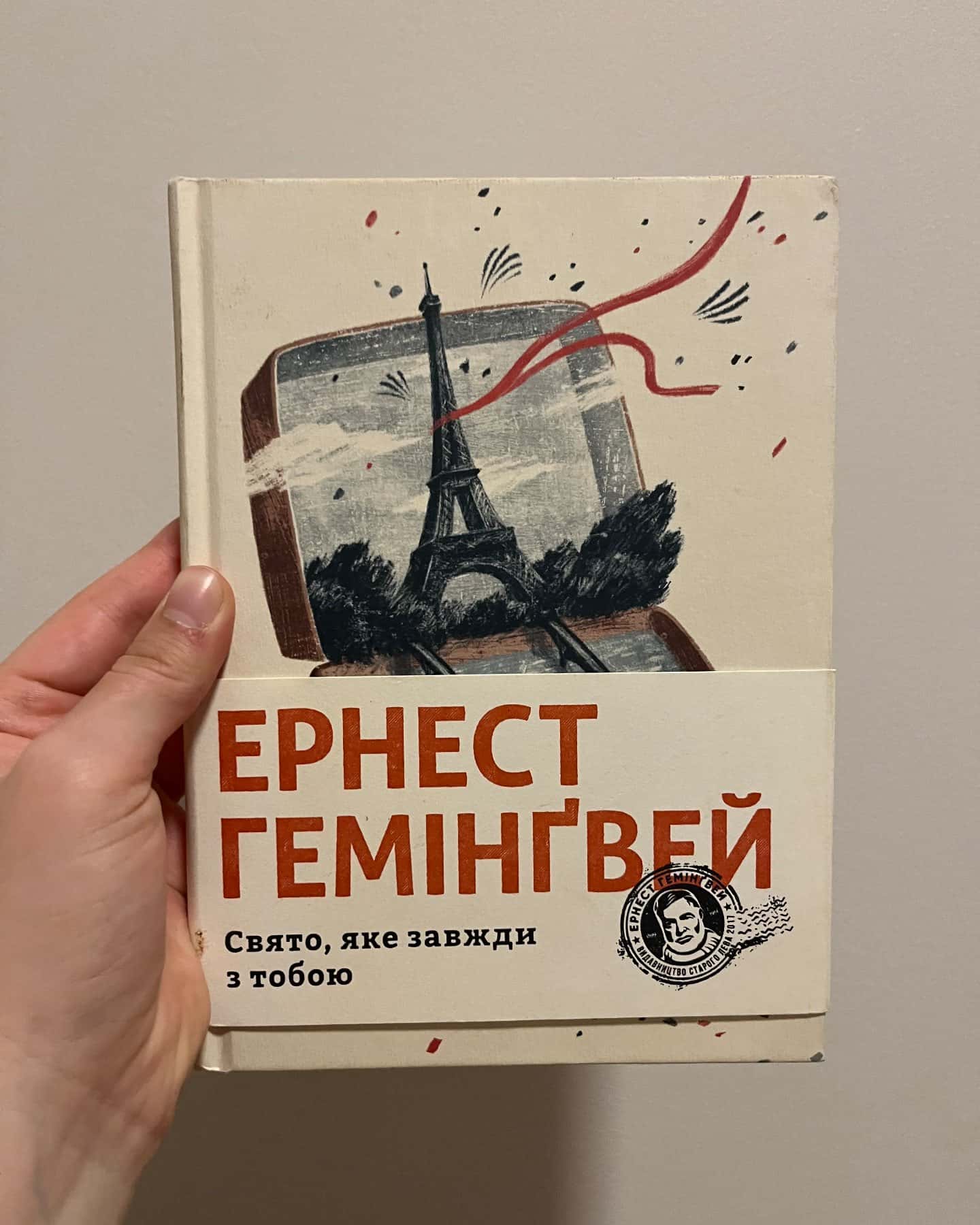 «Свято , яке завжди з тобою»-Ернест Гемінґвей