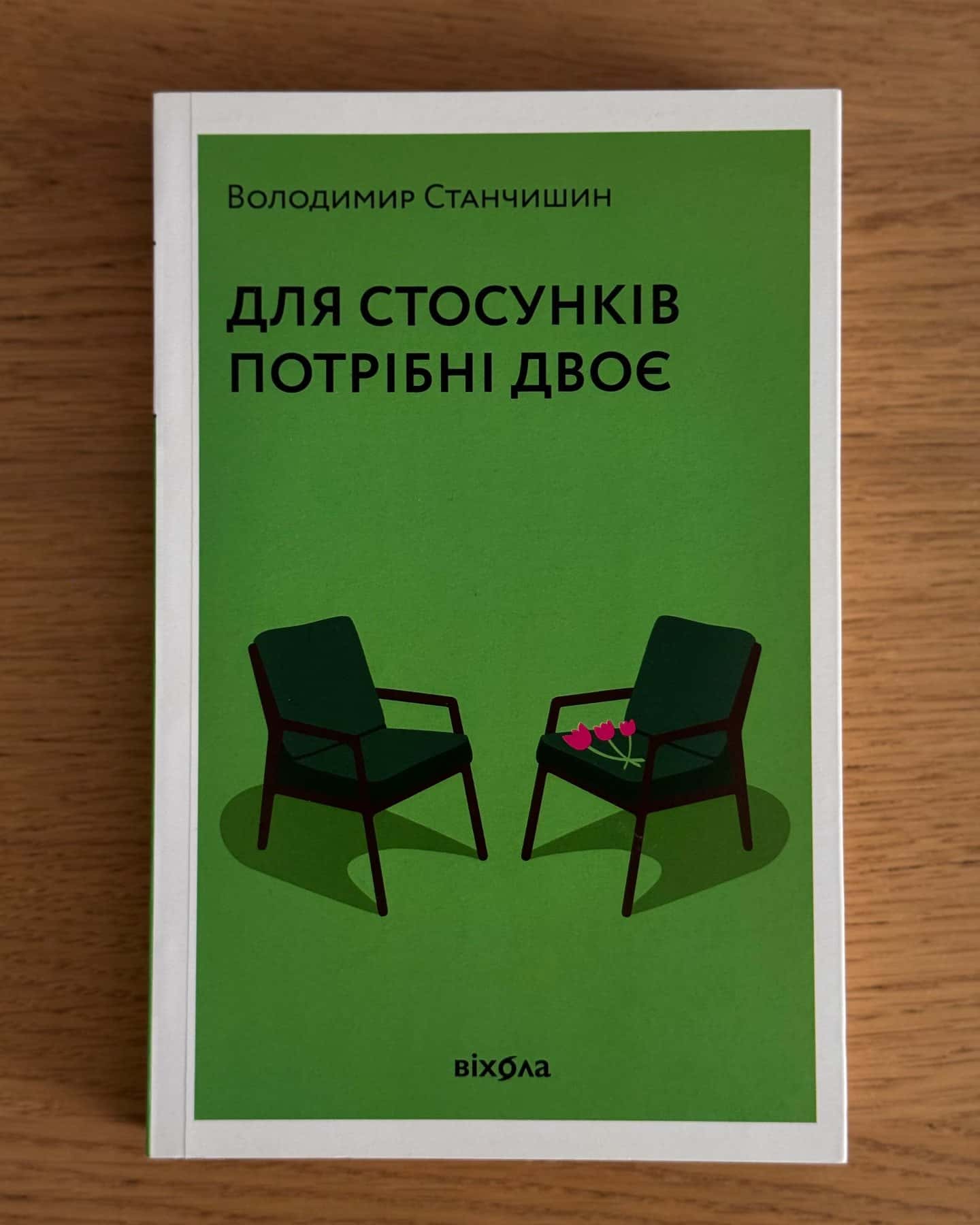 Для стосунків потрібні двоє-Володимир Станчишин