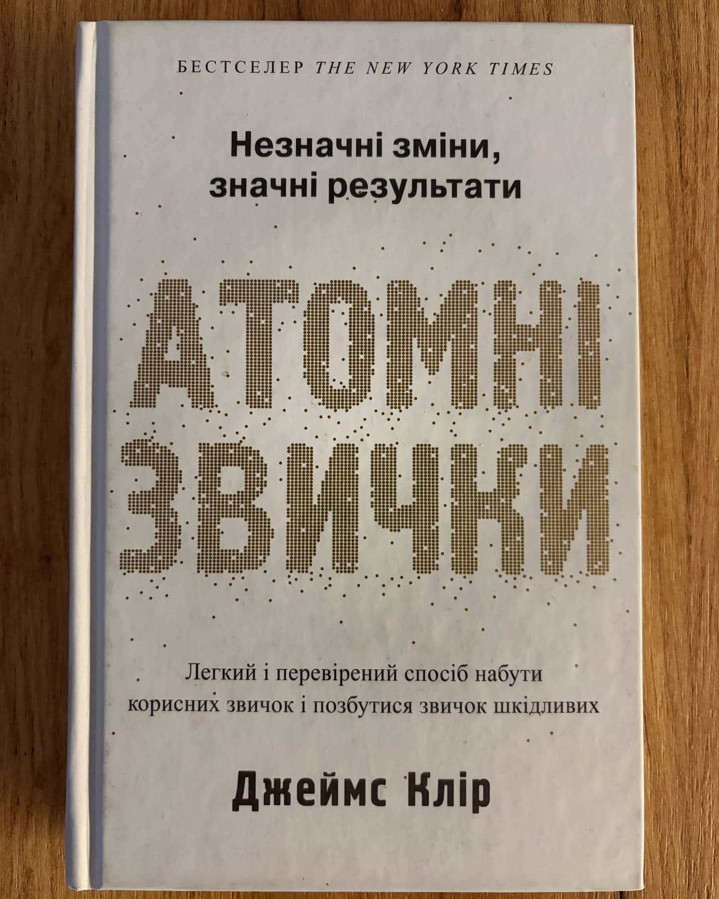 Атомні звички. Легкий і перевірений спосіб набути корисних звичок і позбутися звичок шкідливих-Джеймс Клір