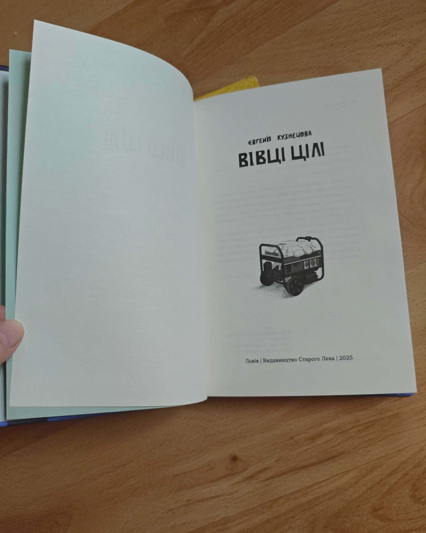 Вівці цілі-Євгенія Кузнєцова