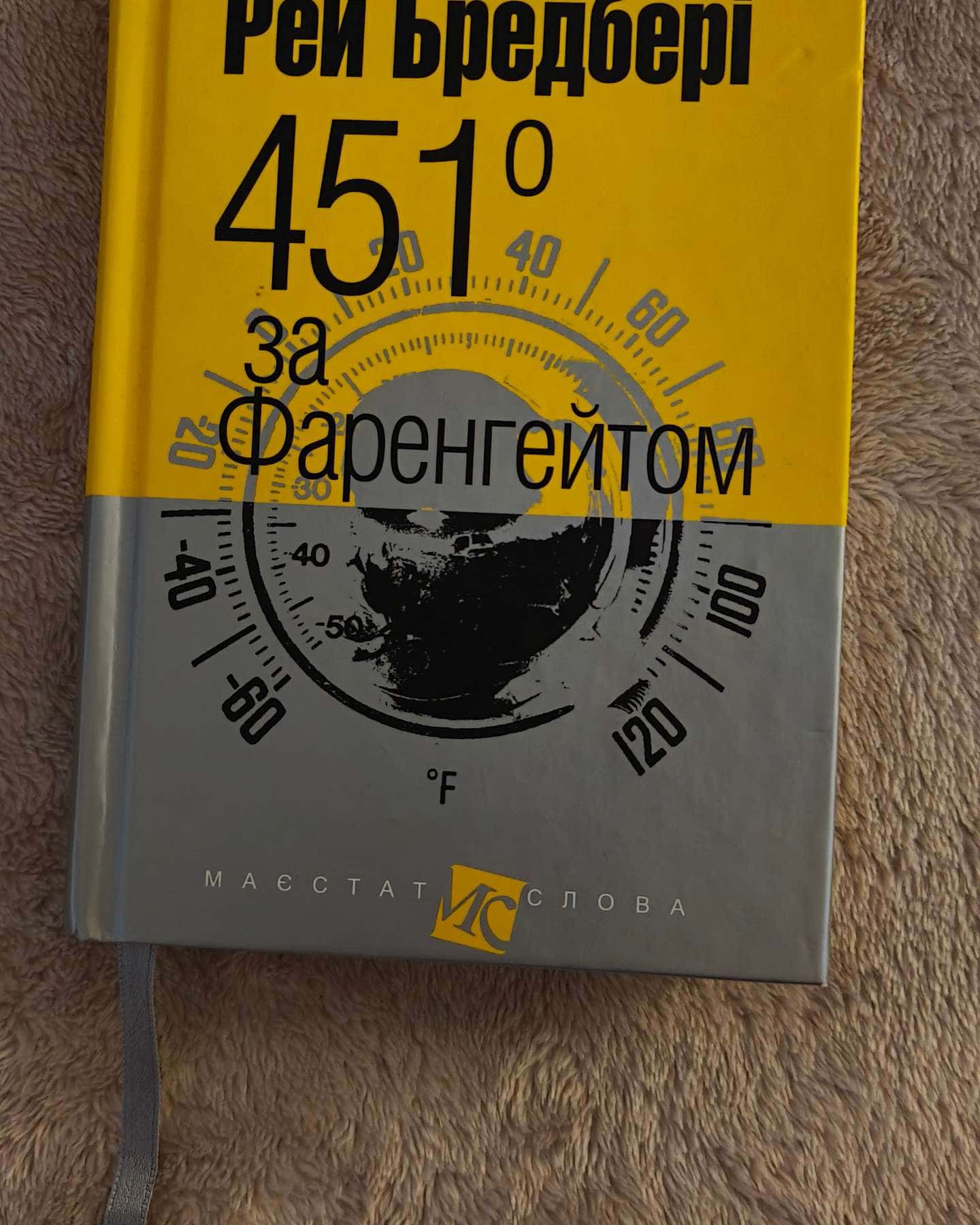 451 за Фаренгейтом-Рей Бредбері