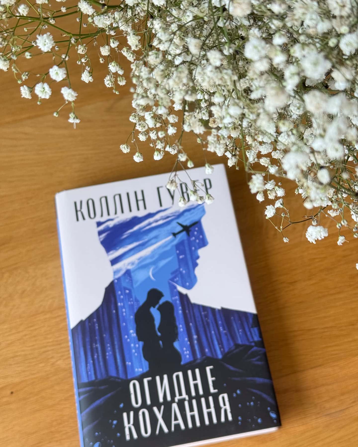 Огидне кохання-Коллін Гувер