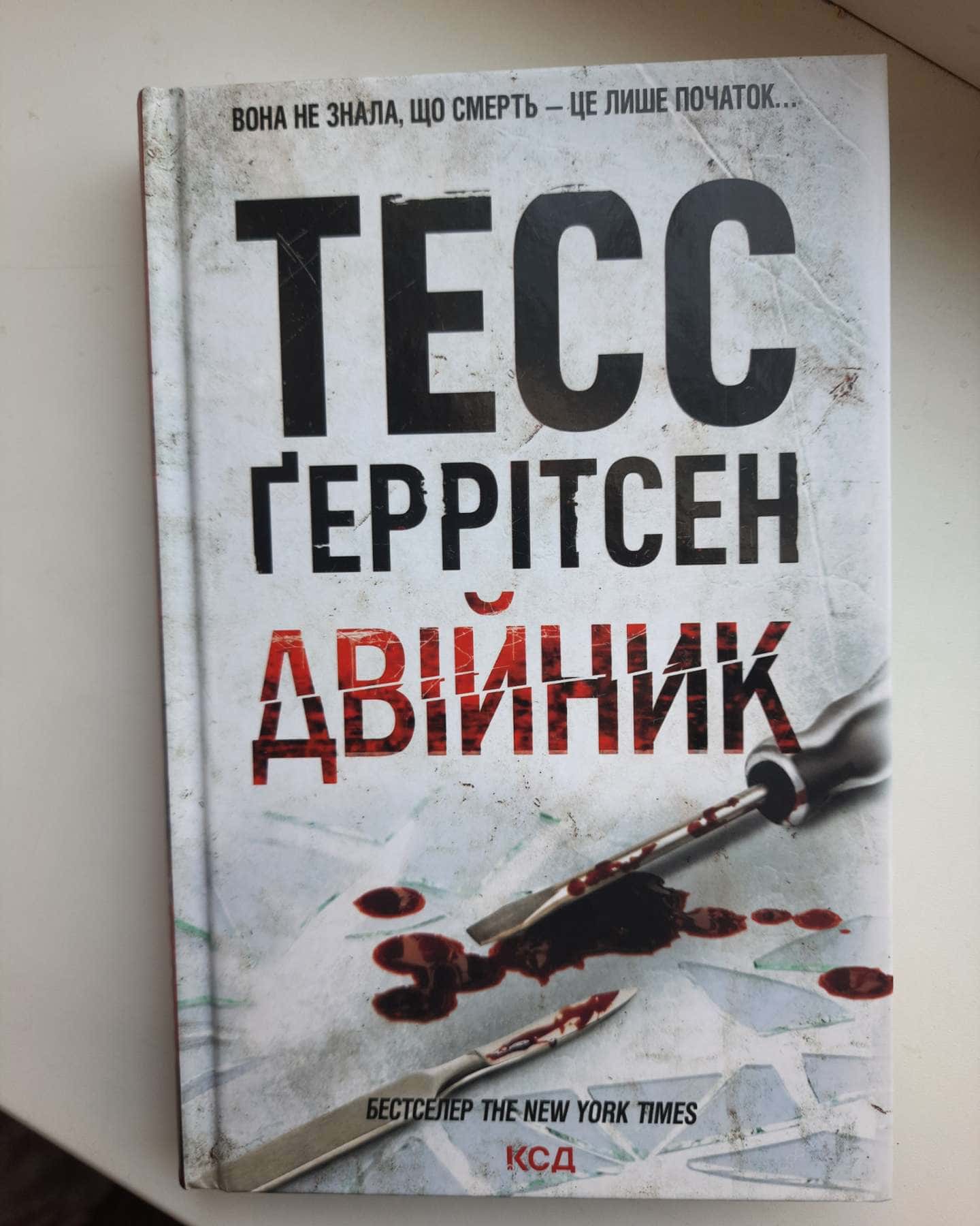 Двійник та смертниці-Тесс Ґеррітсен