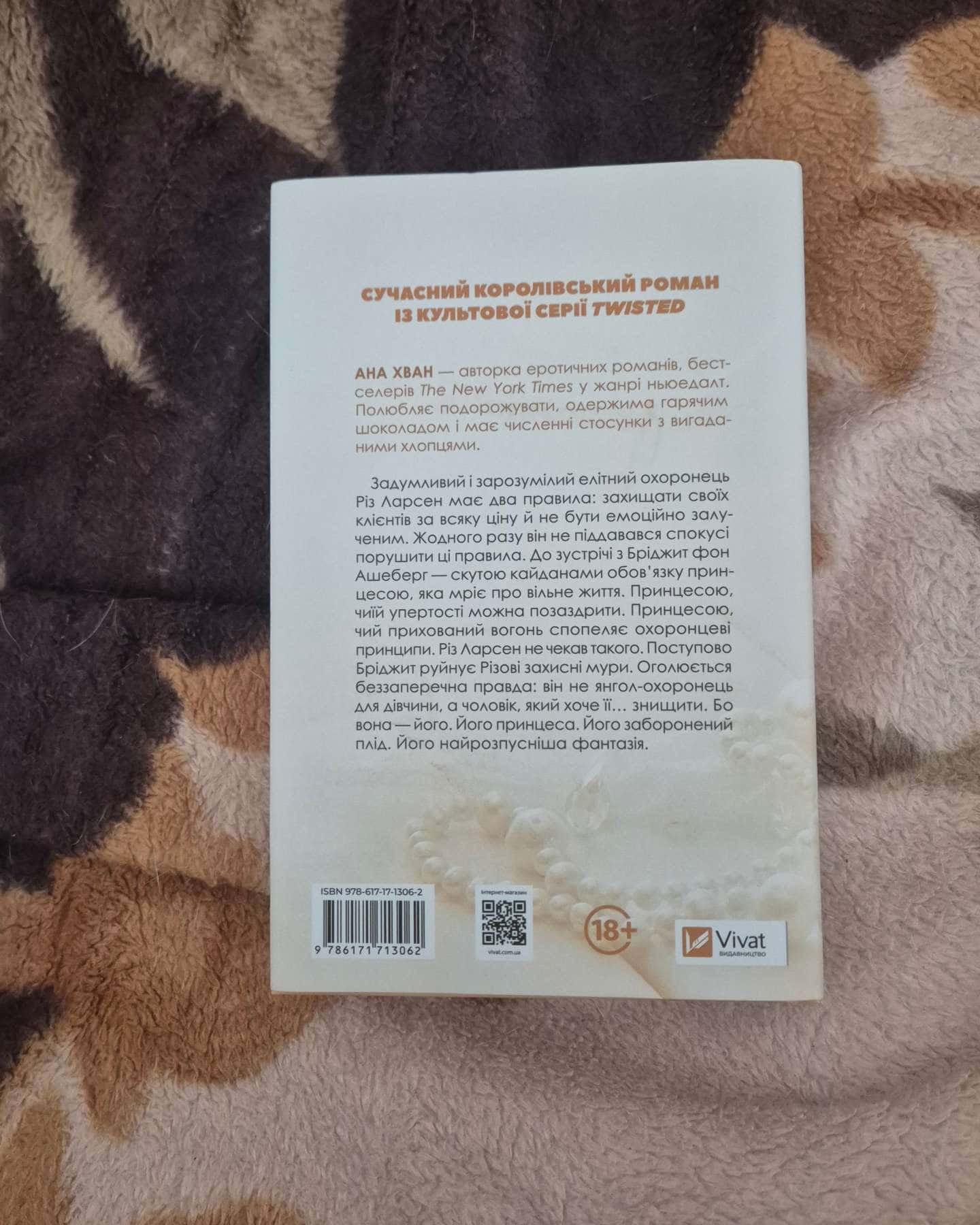 Кохання, Ігри — Ана Хван