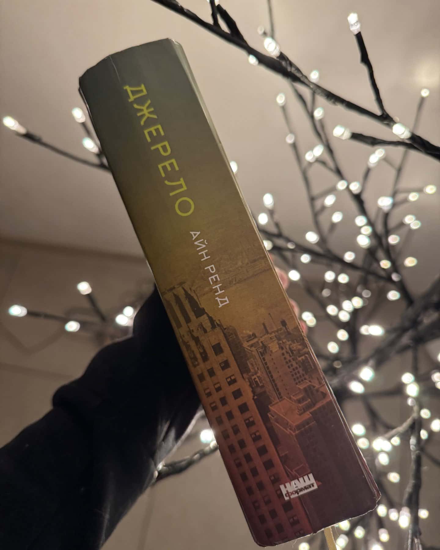 Джерело-Айн Ренд