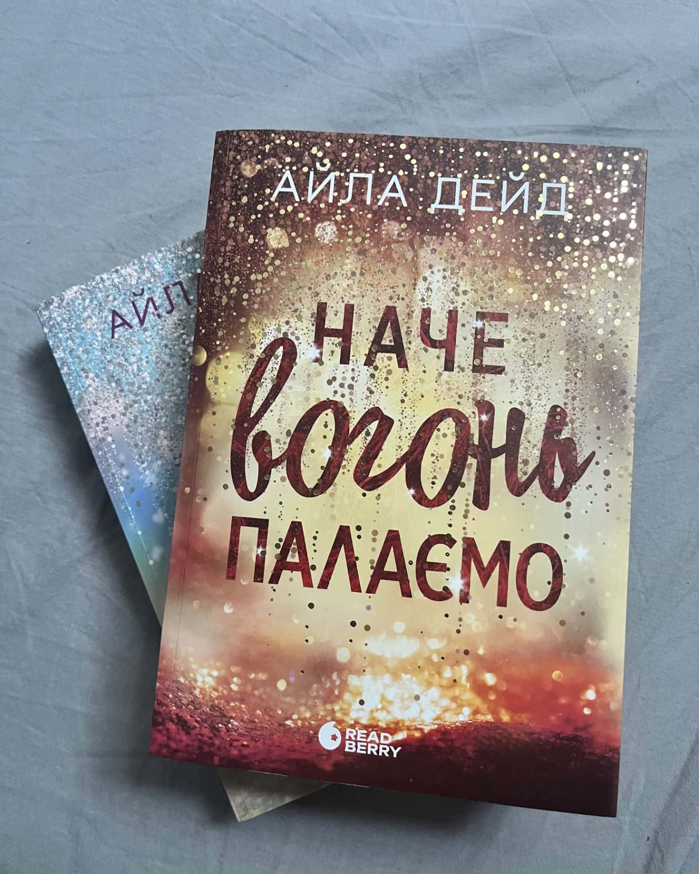 Наче сніг падаємо, Наче вогонь палаємо-Айла Дейд