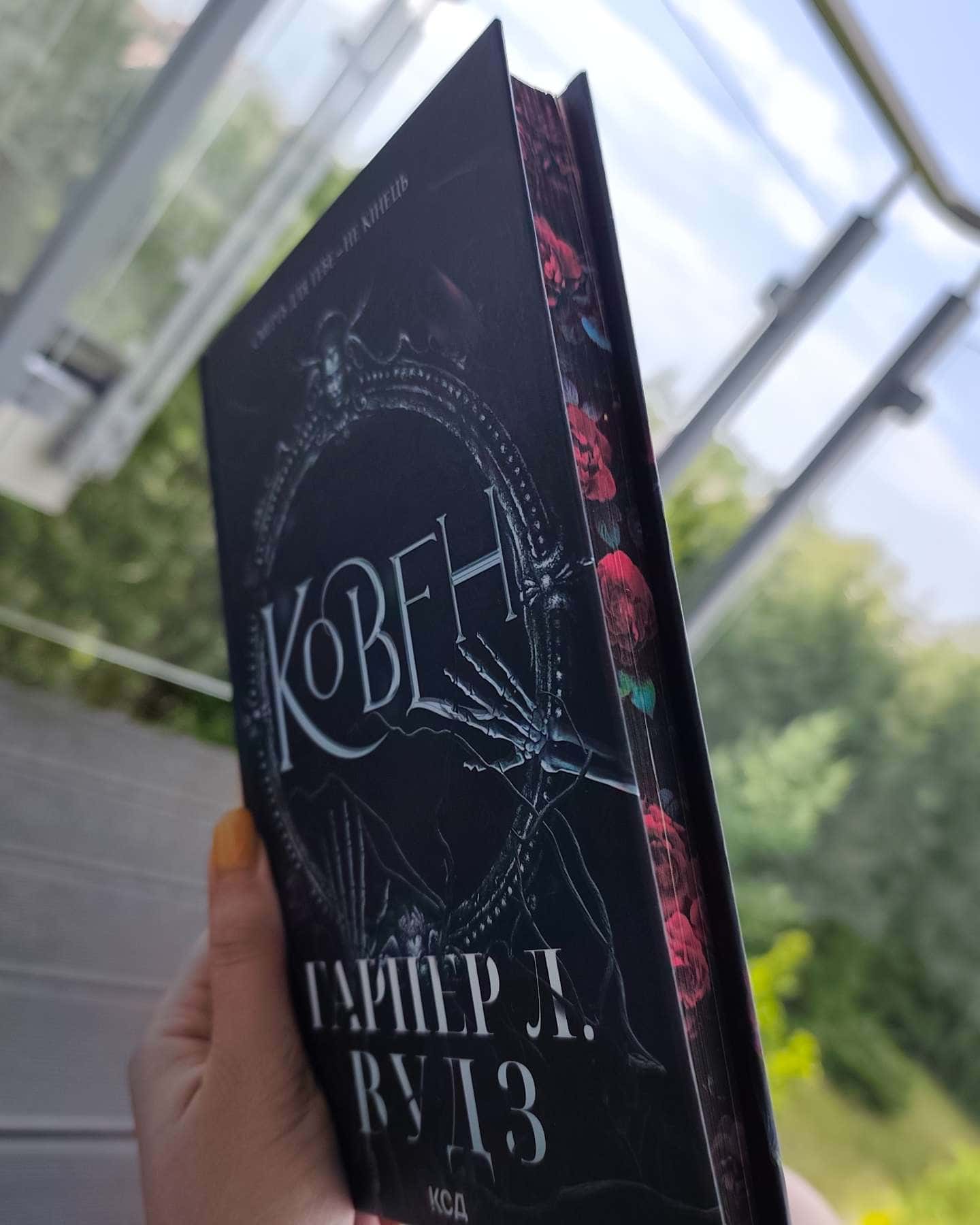 Ковен кісток. Книга 1. Ковен-Харпер Л. Вудс