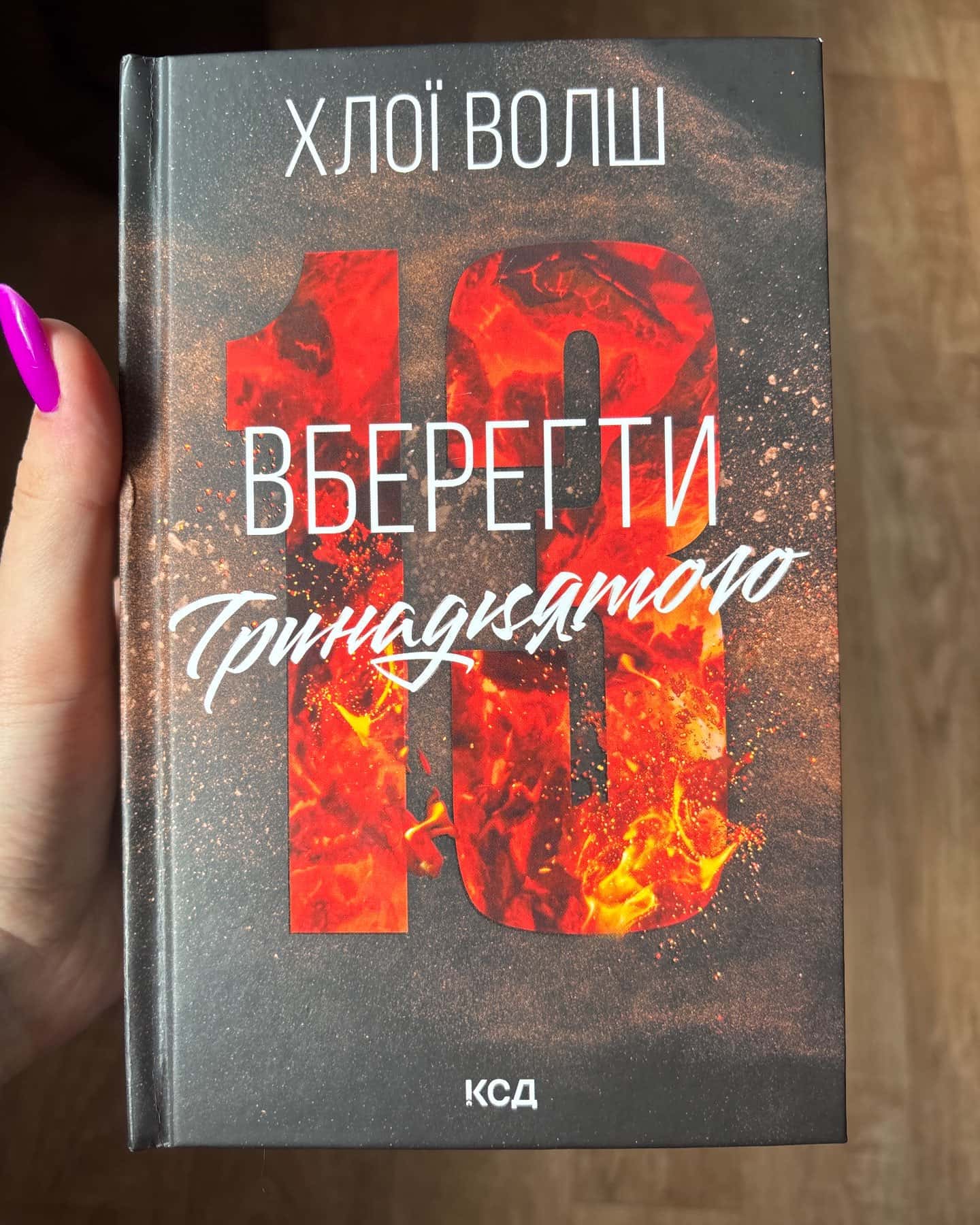 Вберегти Тринадцятого. Книга 2-Хлої Волш