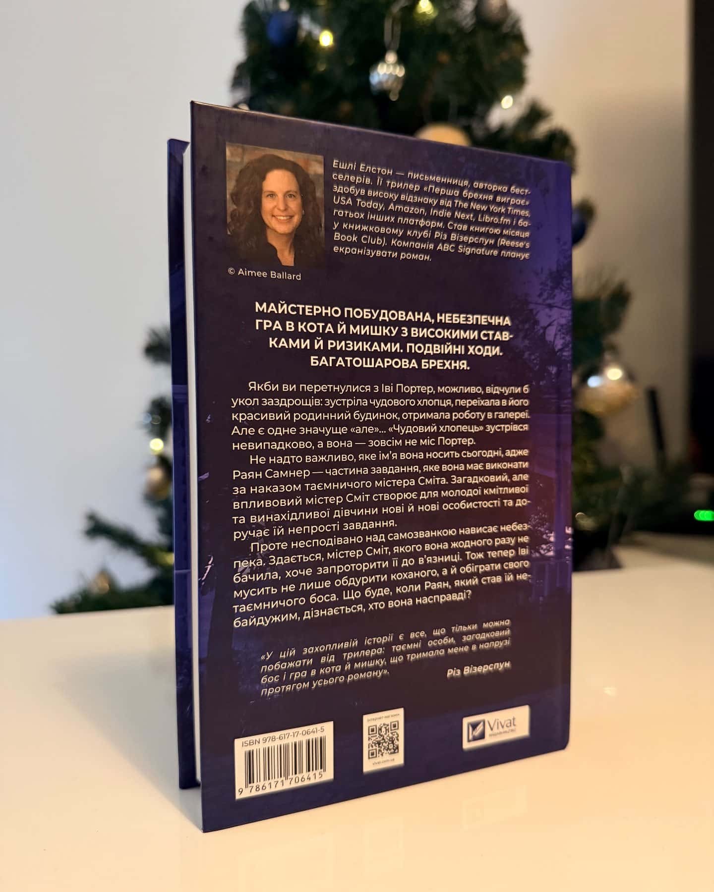 Перша брехня виграє-Ешлі Елстон