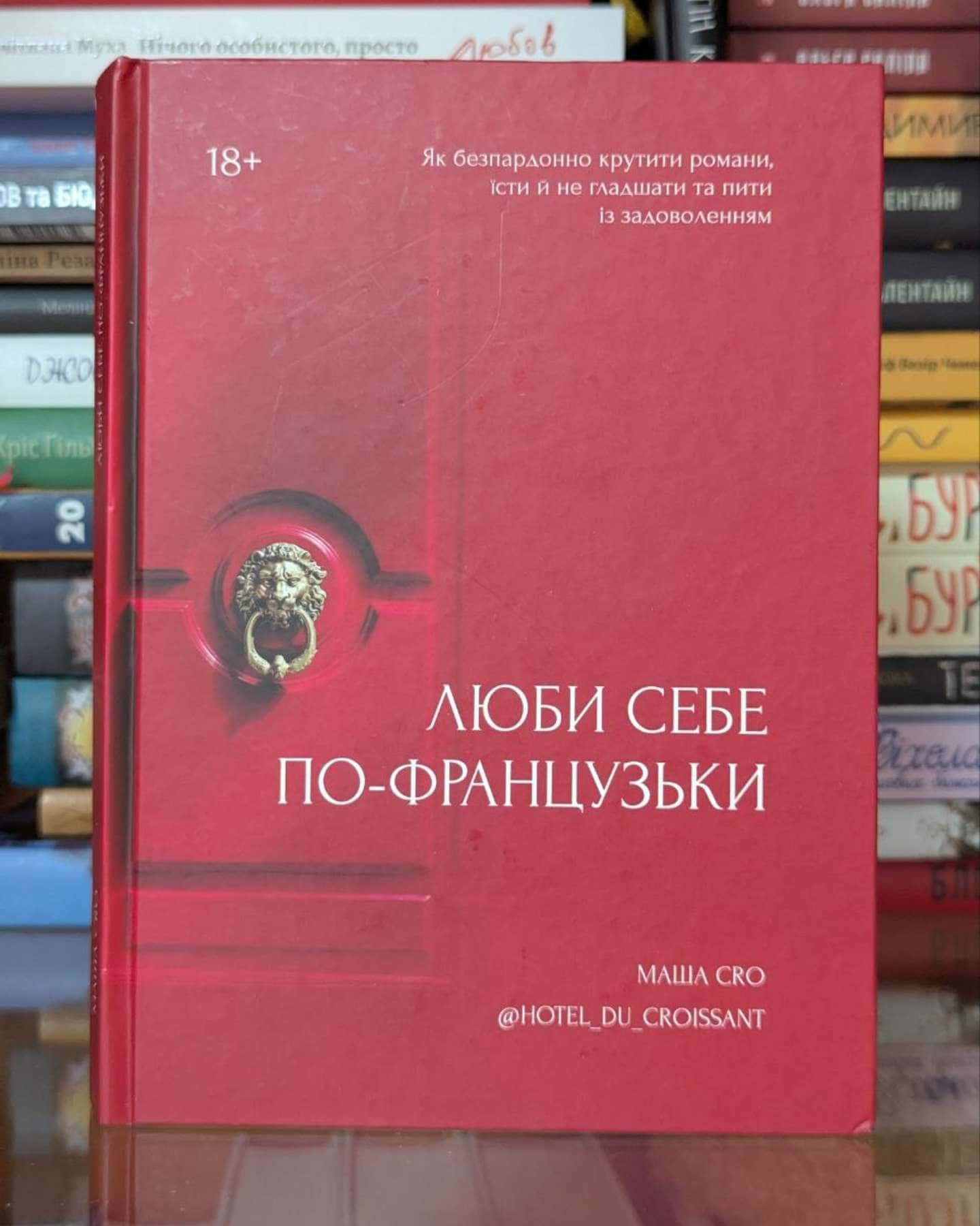 Люби себе по-французьки-Маша CRO