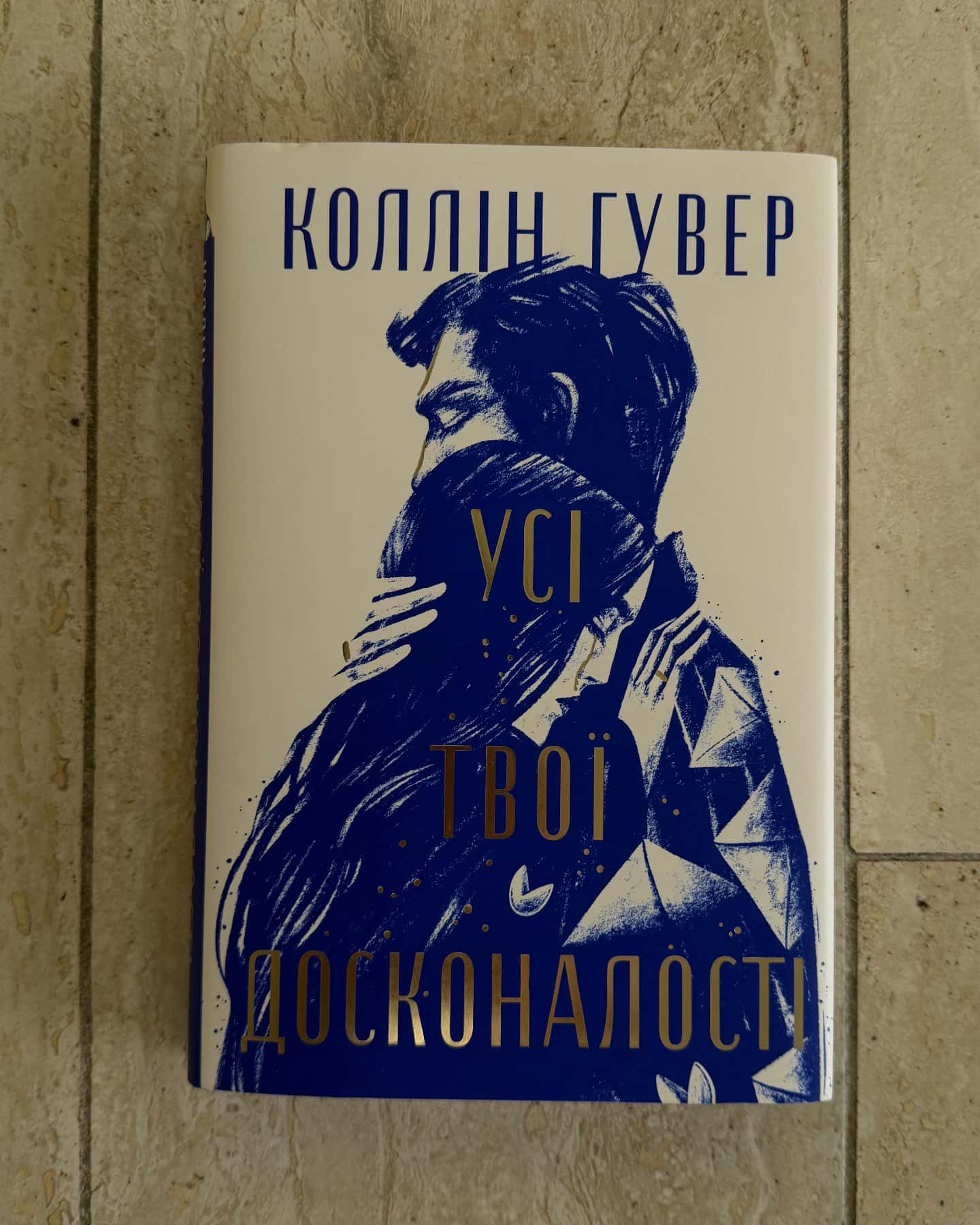 Усі твої досконалості-Коллін Гувер