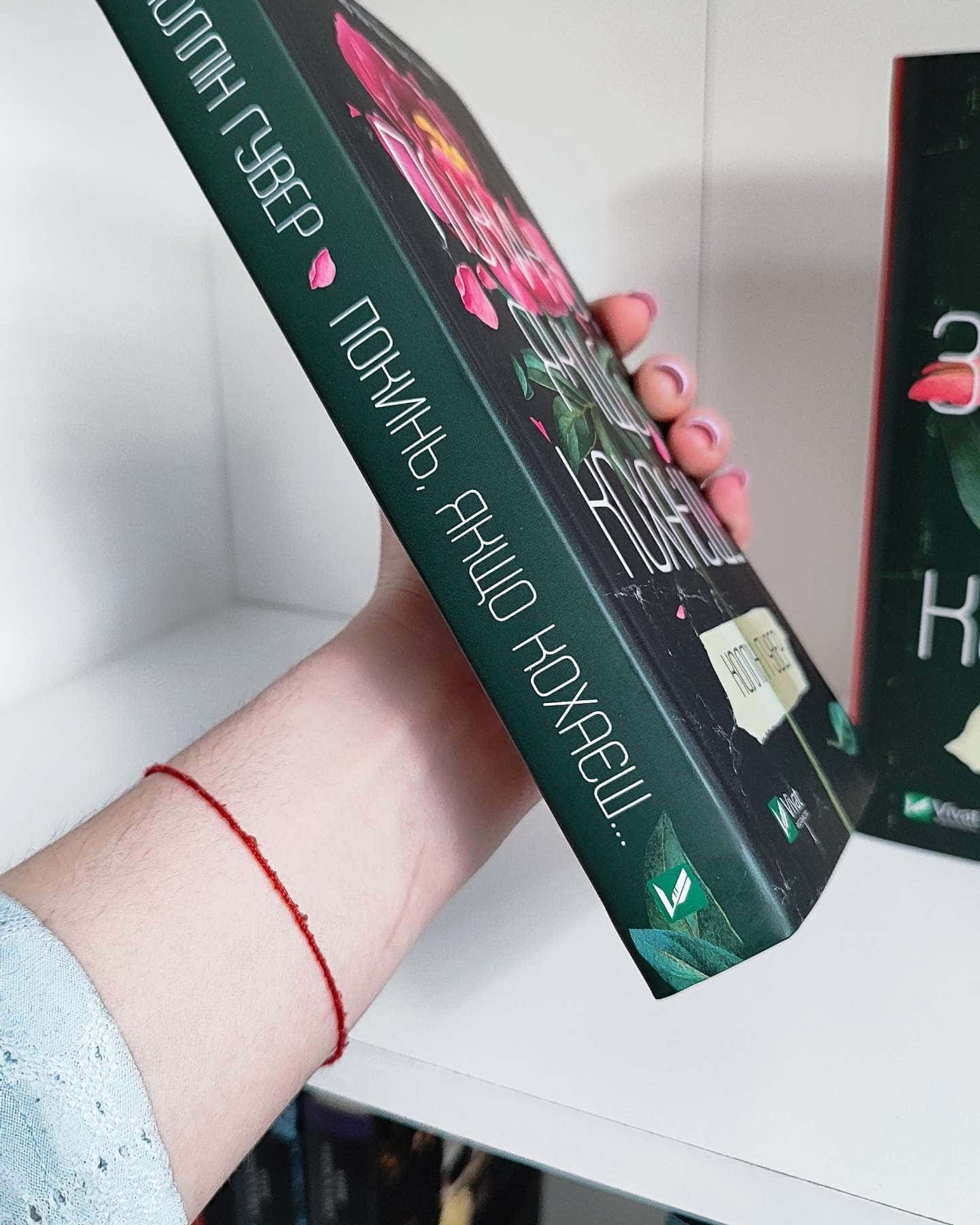 Покинь, якщо кохаєш, Залишся, якщо кохаєш…-Коллін Гувер