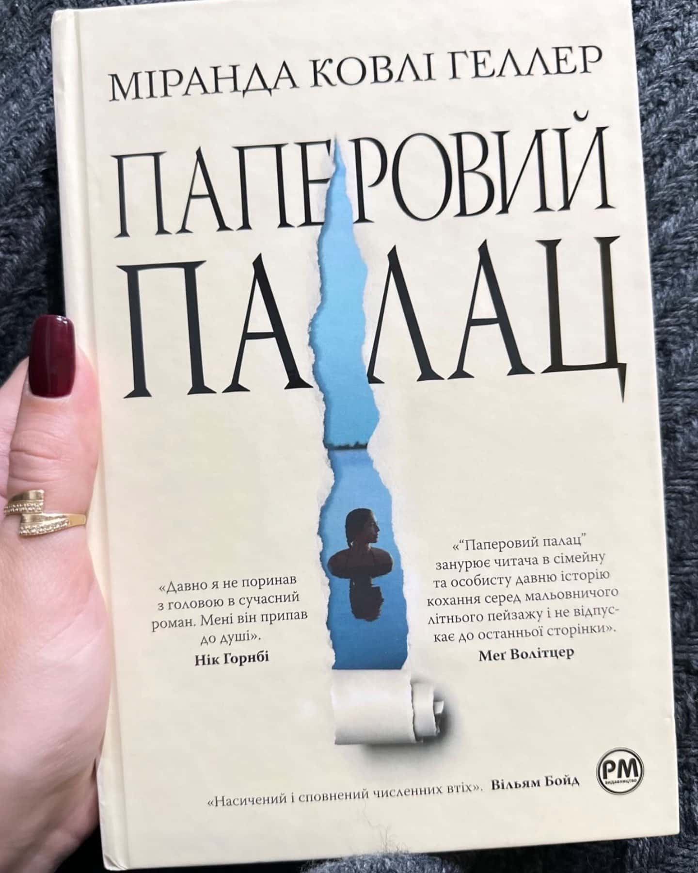 Паперовий палац-Міранда Коулі Хеллер