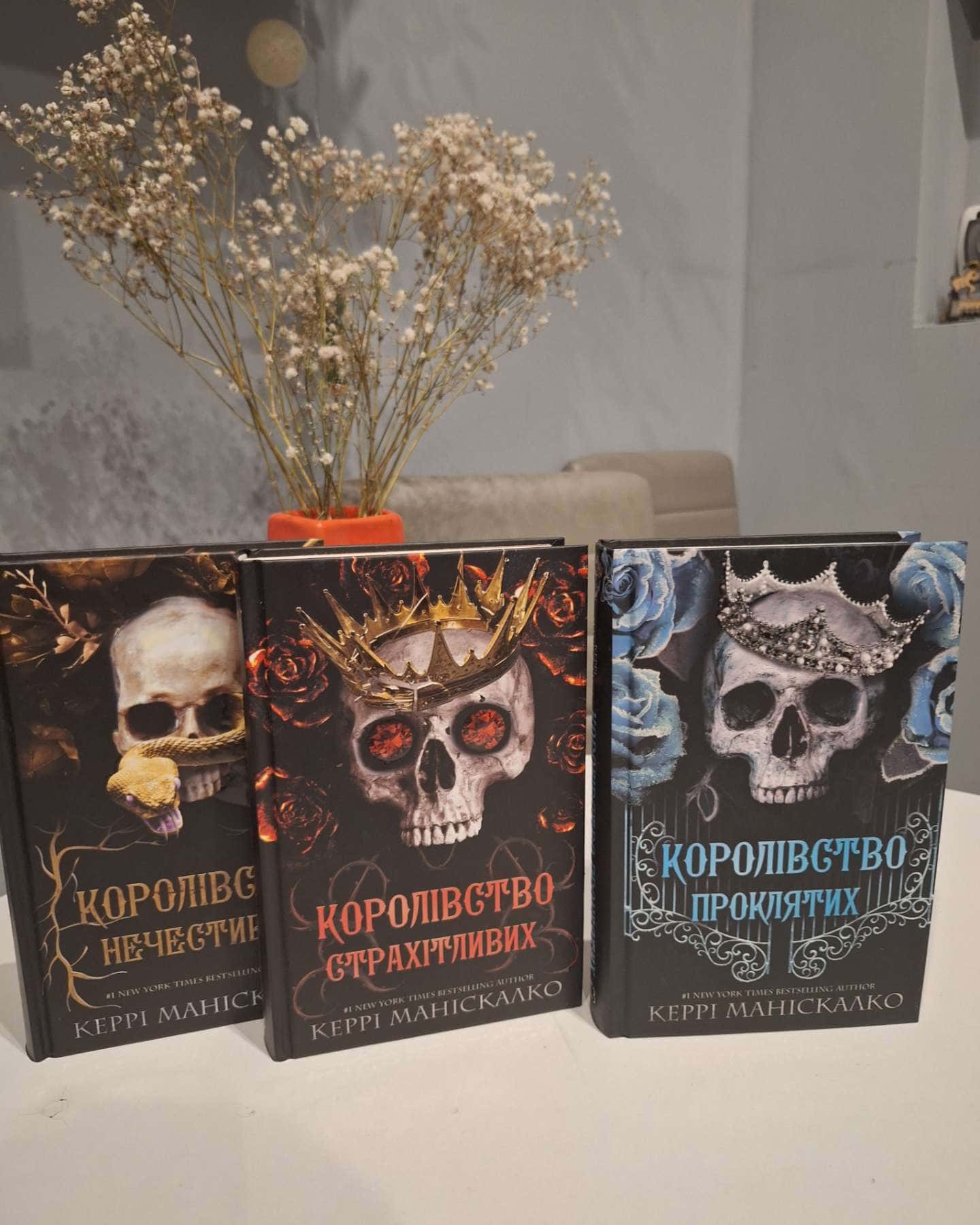 Королівство Нечестивих. Книга 1, Королівство Нечестивих. Книга 3: Королівство Страхітливих, Королівство Нечестивих. Книга 2. Королівство Проклятих-Керрі Маніскалко