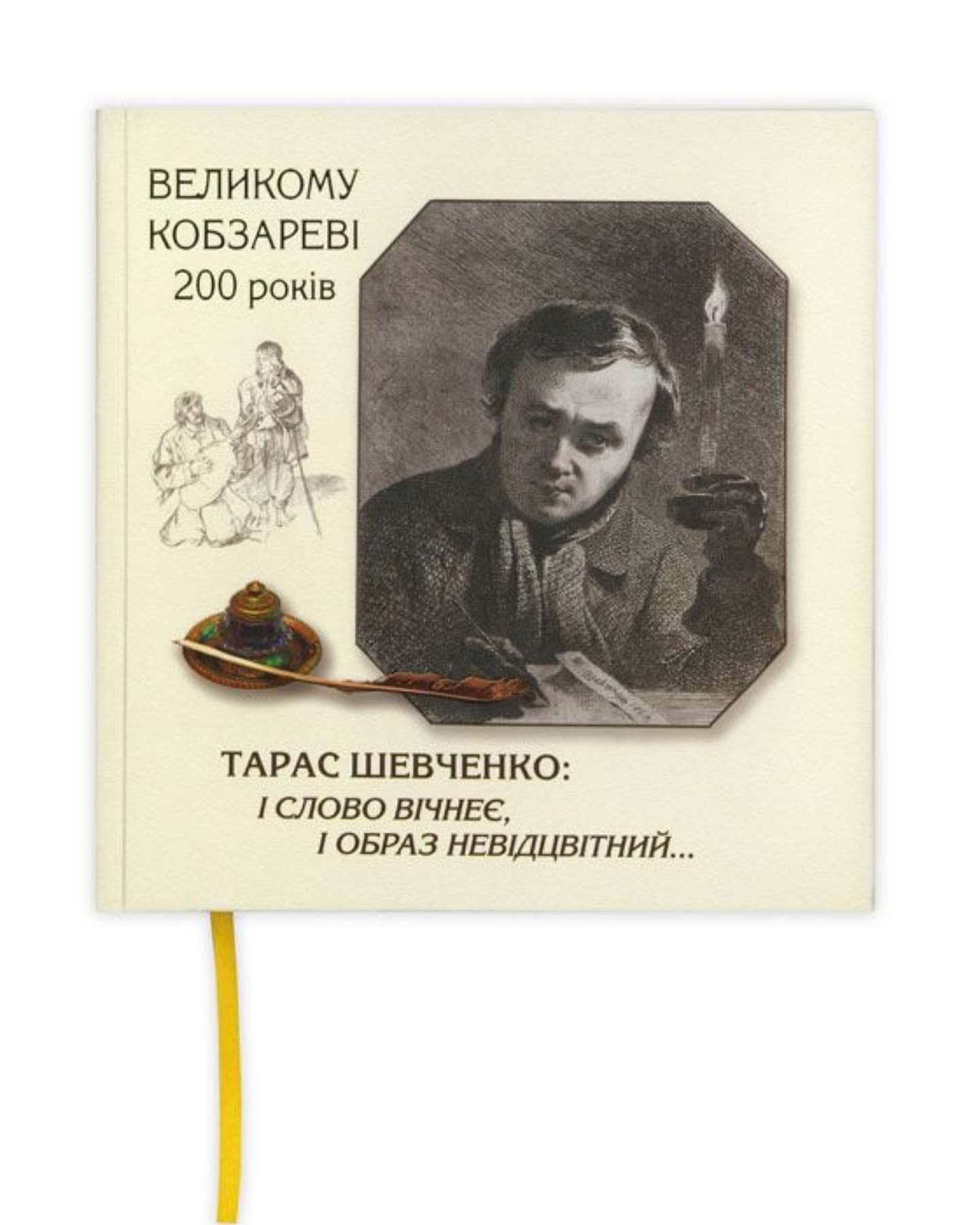 Тарас Шевченко: і слово вічнеє, і образ невідцвітний — Барановська К.В. Кізема І.І. Татьяна Чуйко Шиленко Ю.А.