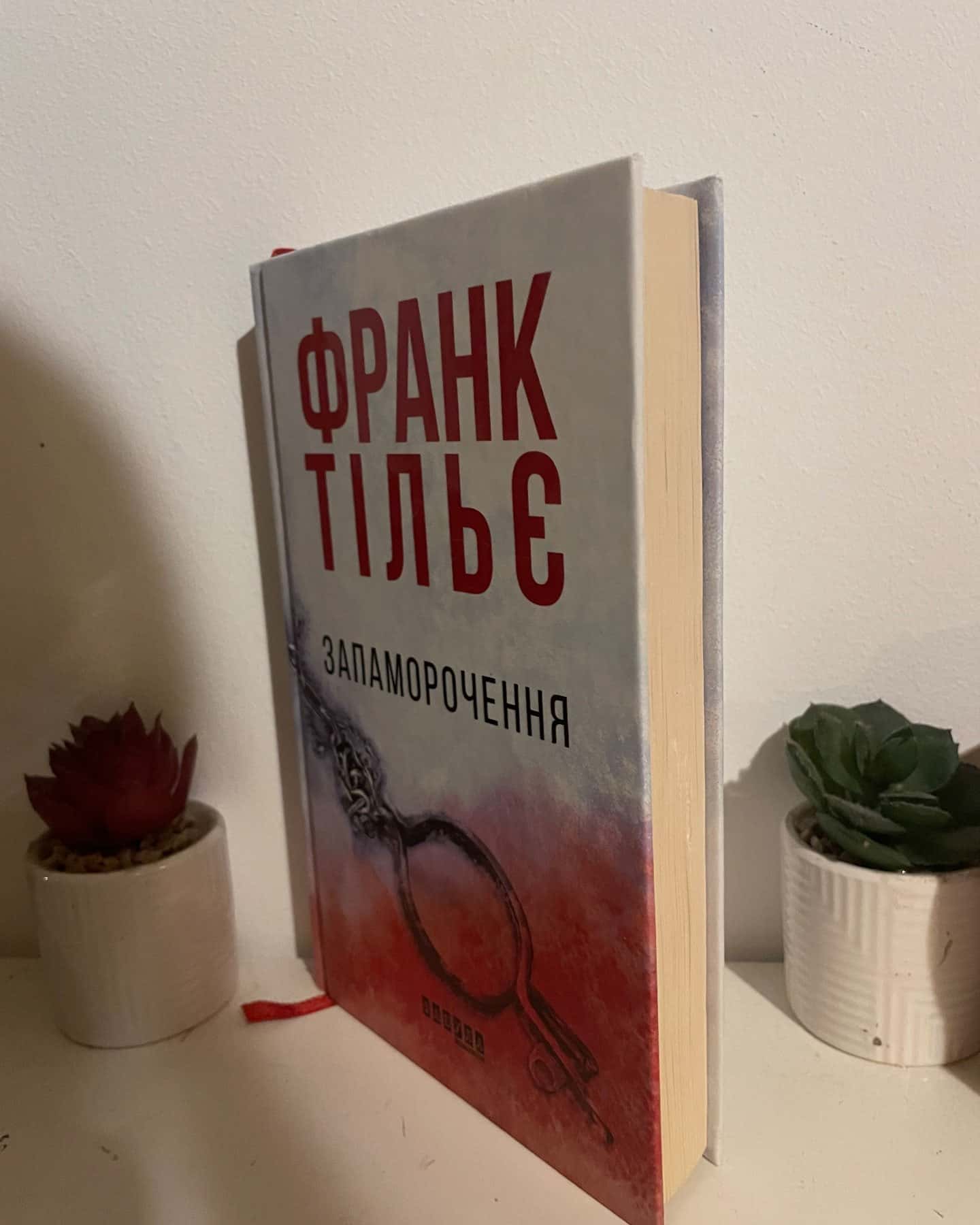 Запаморочення — Франк Тільє