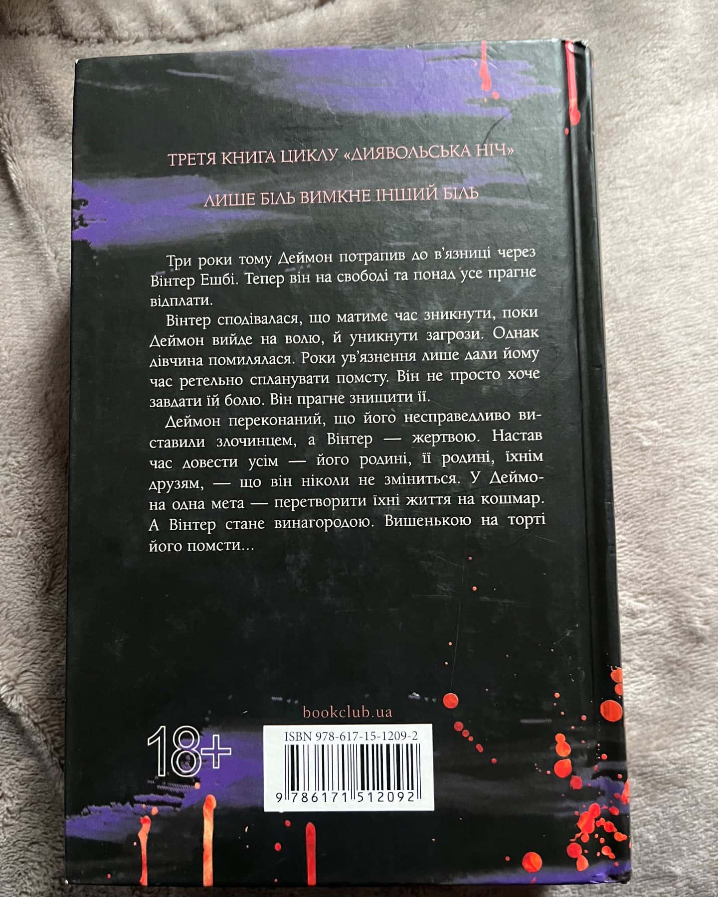 Вимикач. Книга 3. Диявольська ніч — Пенелопа Дуглас​