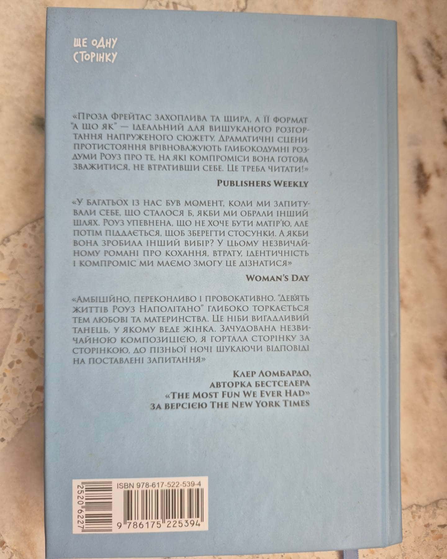 Дев'ять життів Роуз Наполітано-Донна Фрейтас