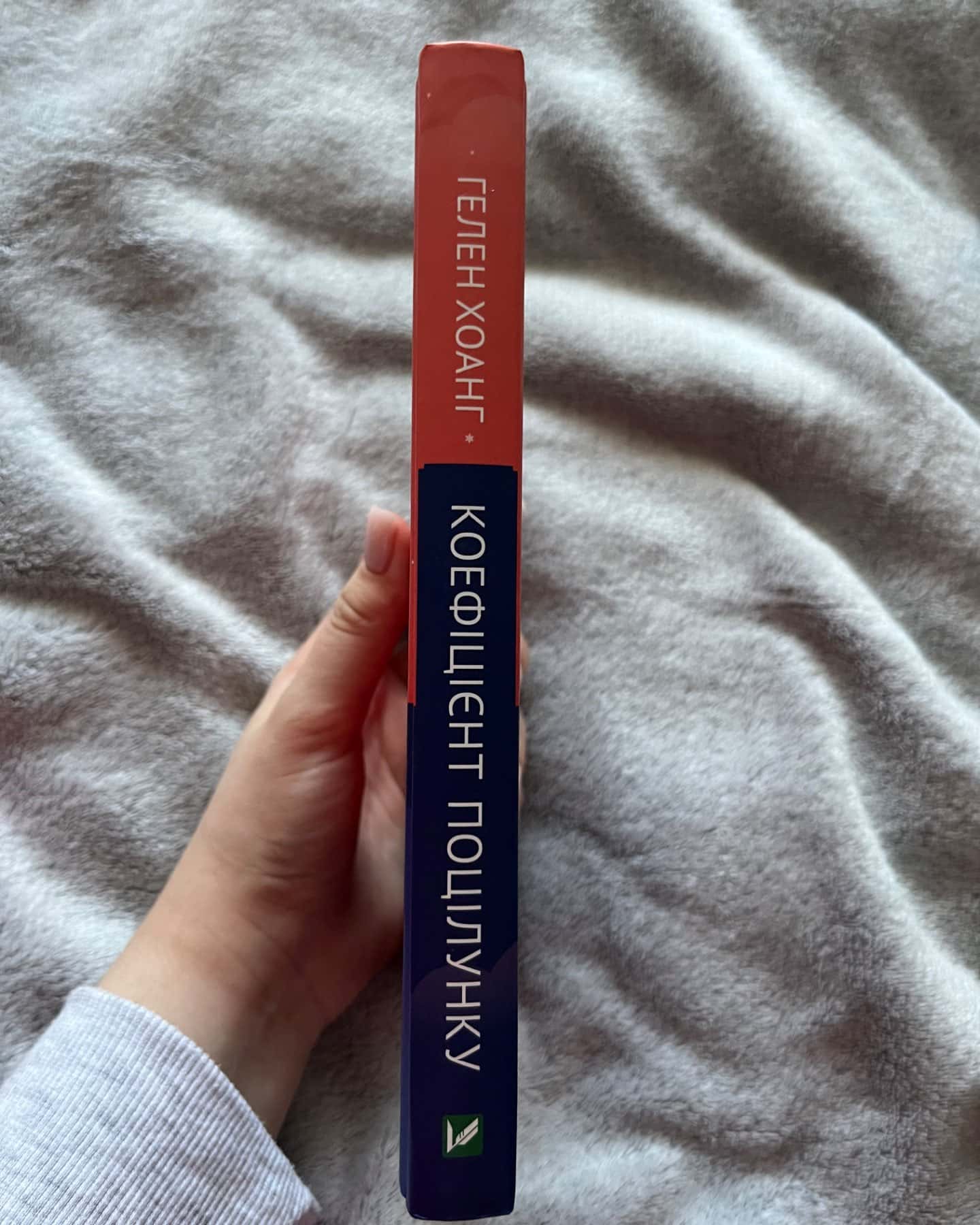 Коефіцієнт поцілунку-Гелен Хоанг