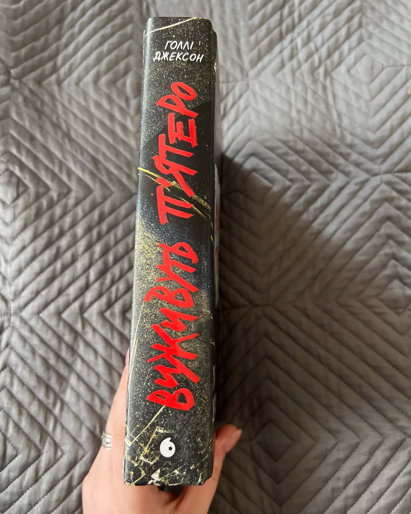 Виживуть п’ятеро-Голлі Джексон