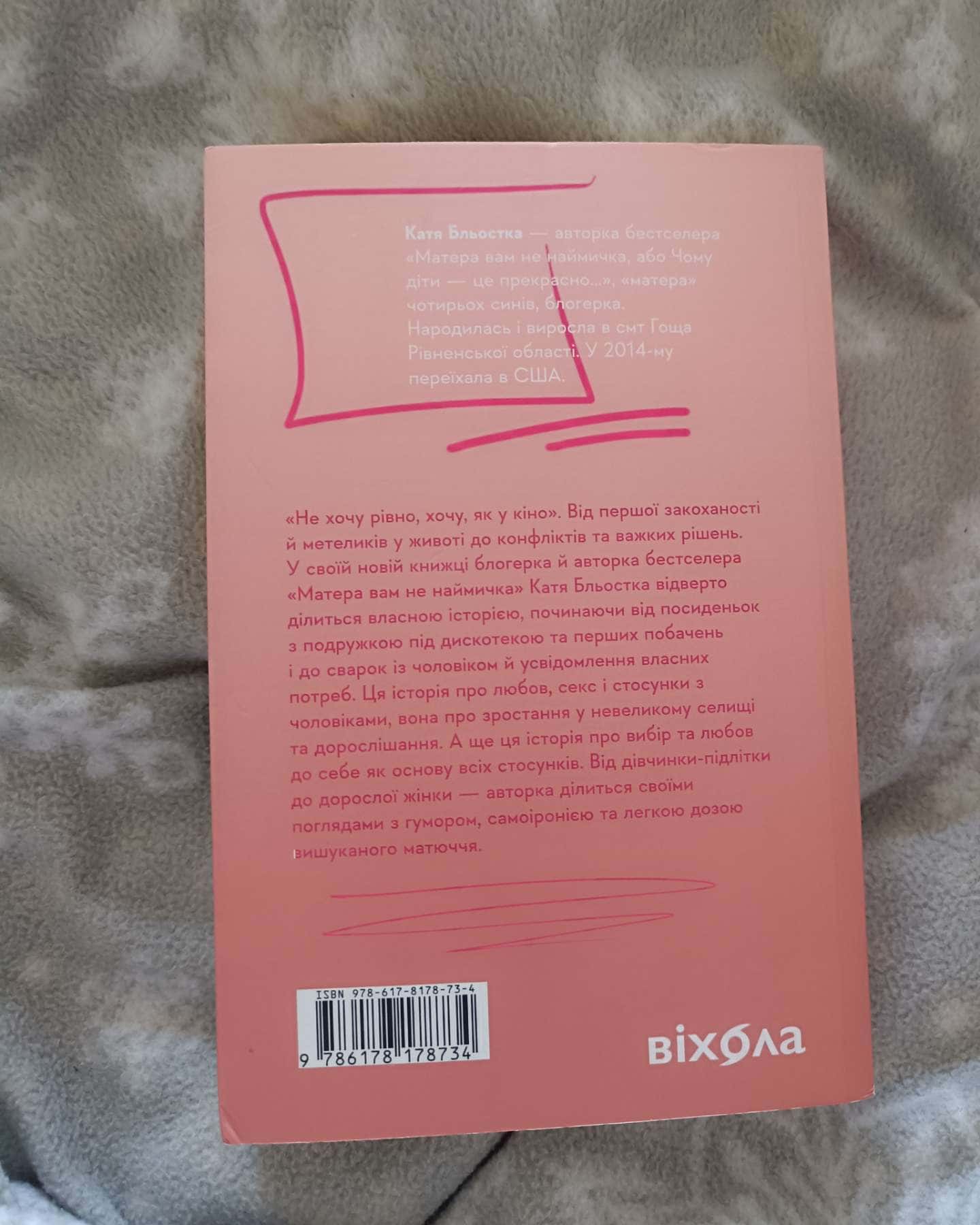 Так тобі й треба, або Чому в стосунках варто обирати себе-Катя Бльостка