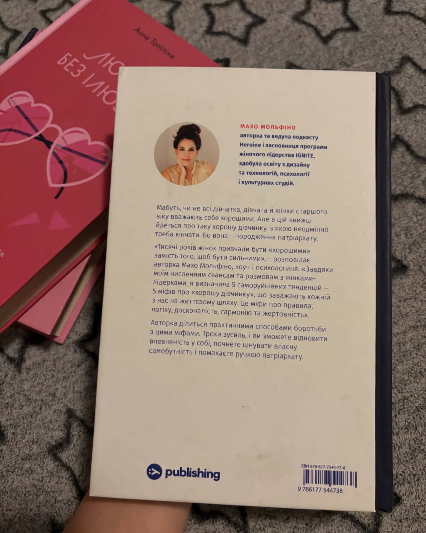 Покінчи з "хорошою дівчинкою". Як переписати застарілі правила, відкрити в собі джерело сили і тв...-Махо Мольфіно