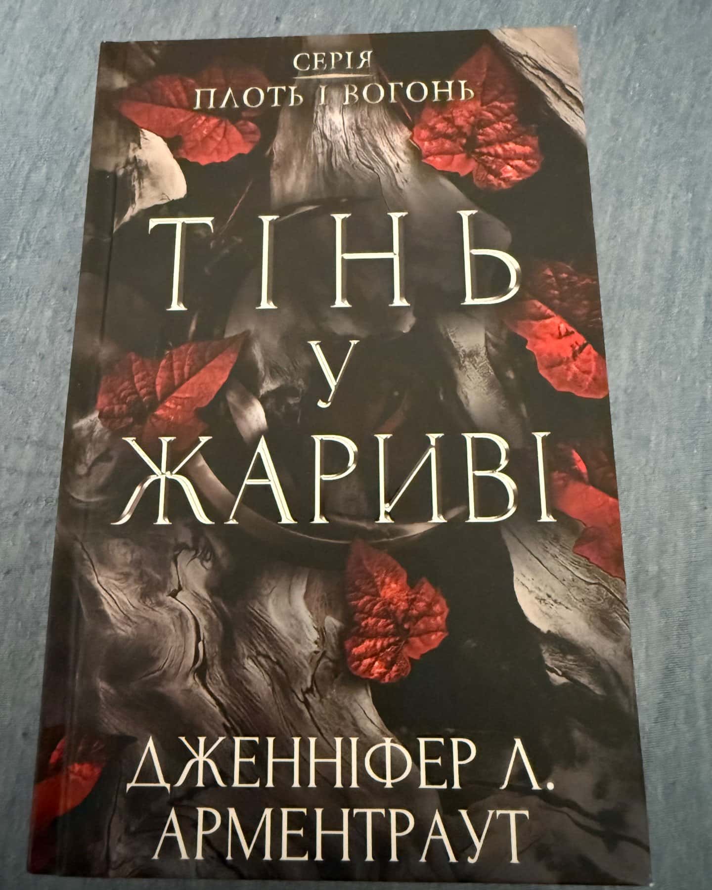 серія книг «Плоть і вогонь»-Дженніфер Л. Арментраут