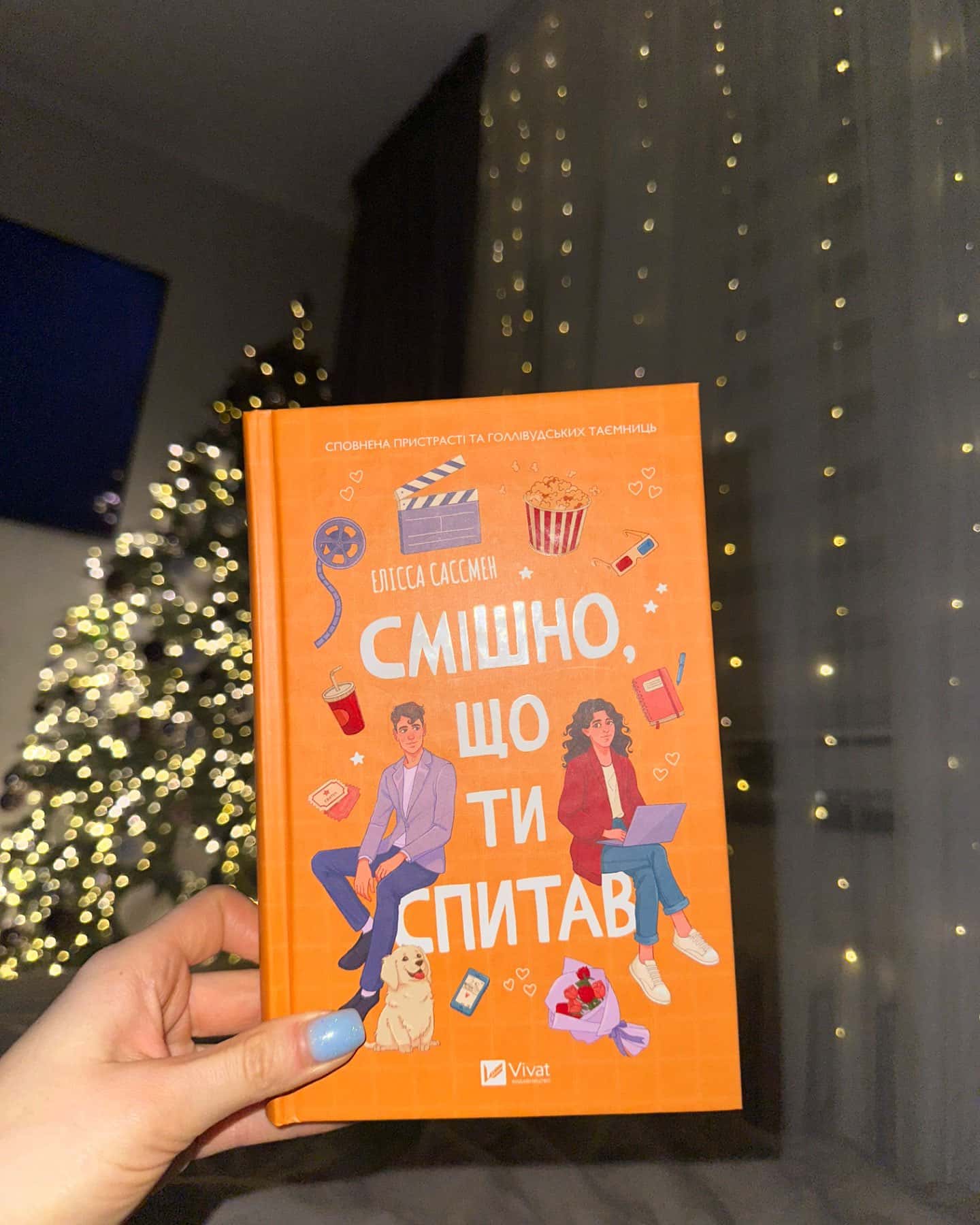 Смішно, що ти спитав-Елісса Сассмен