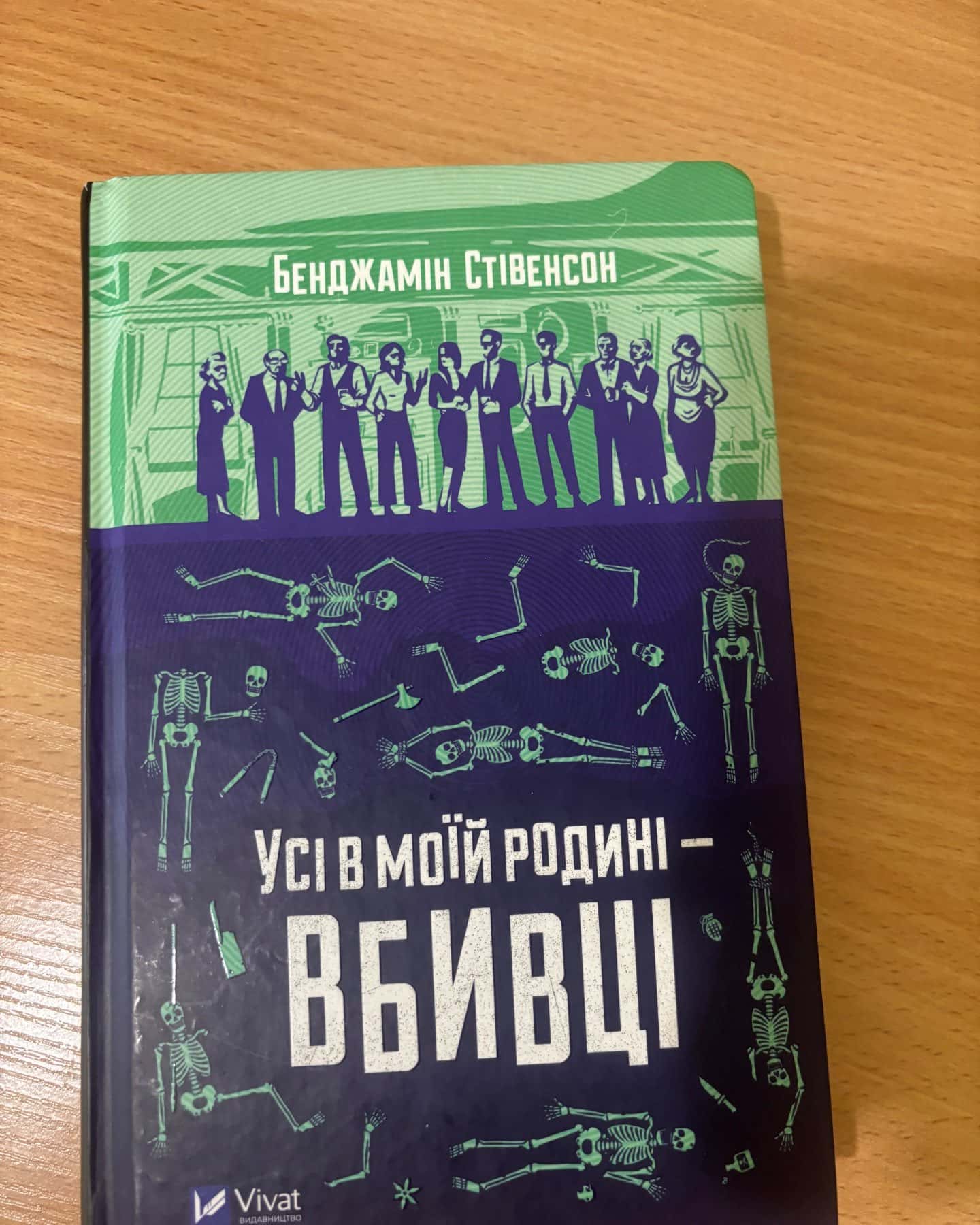 Усі в моїй родині — вбивці — Бенджамін Стівенсон