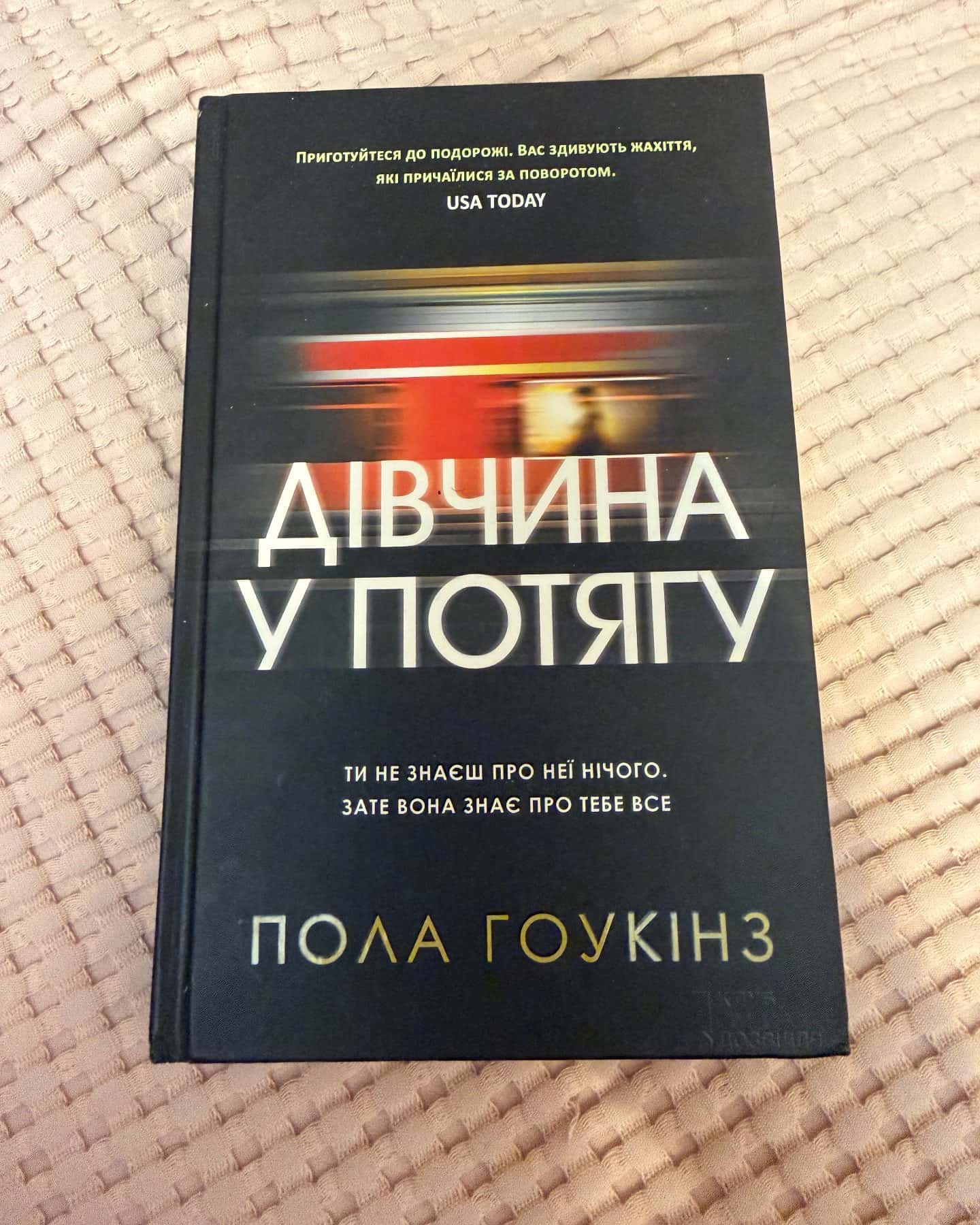 Дівчина у потягу — Пола Гоукінз