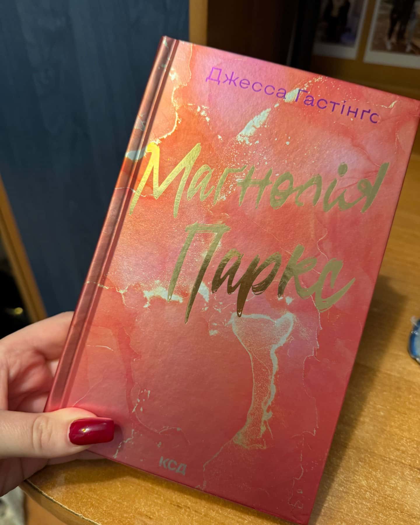 Серія книг «Магнолія Паркс»-Джесса Гастінгс