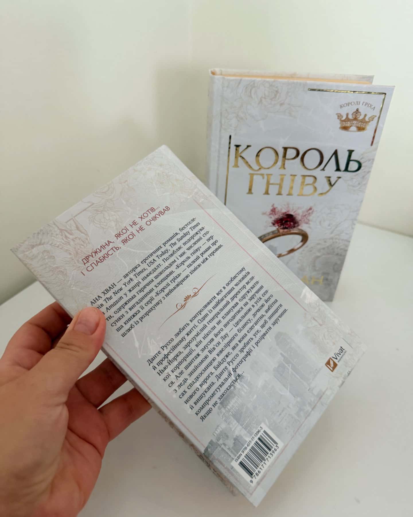 Король гніву-Ана Хван