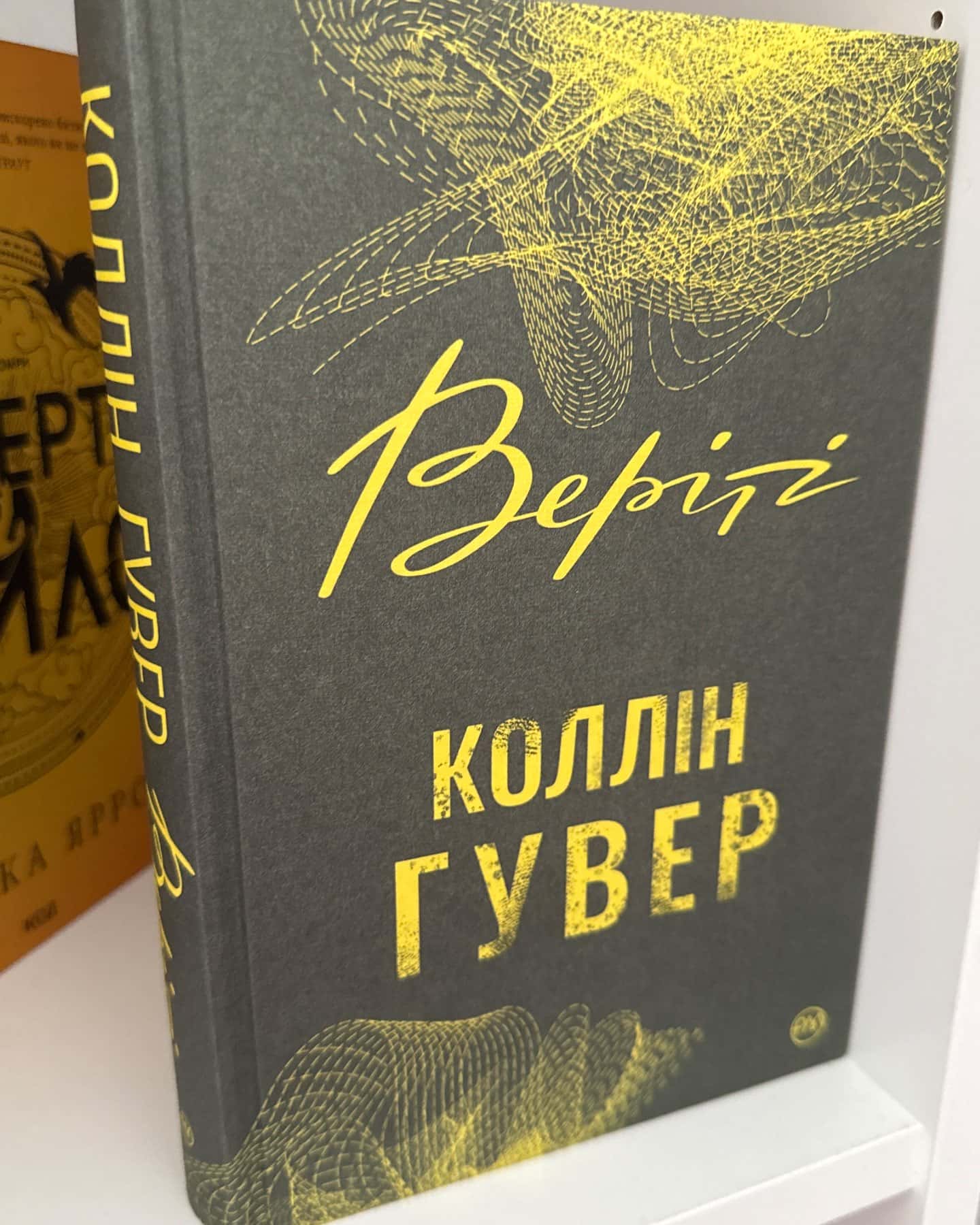 Веріті-Коллін Гувер