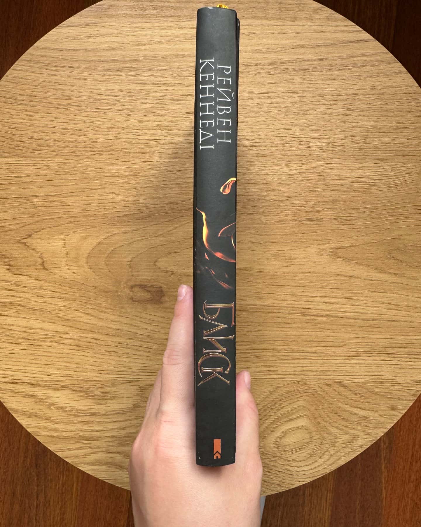 Блиск. Книга 1, Жар. Книга 4 — Рейвен Кеннеді