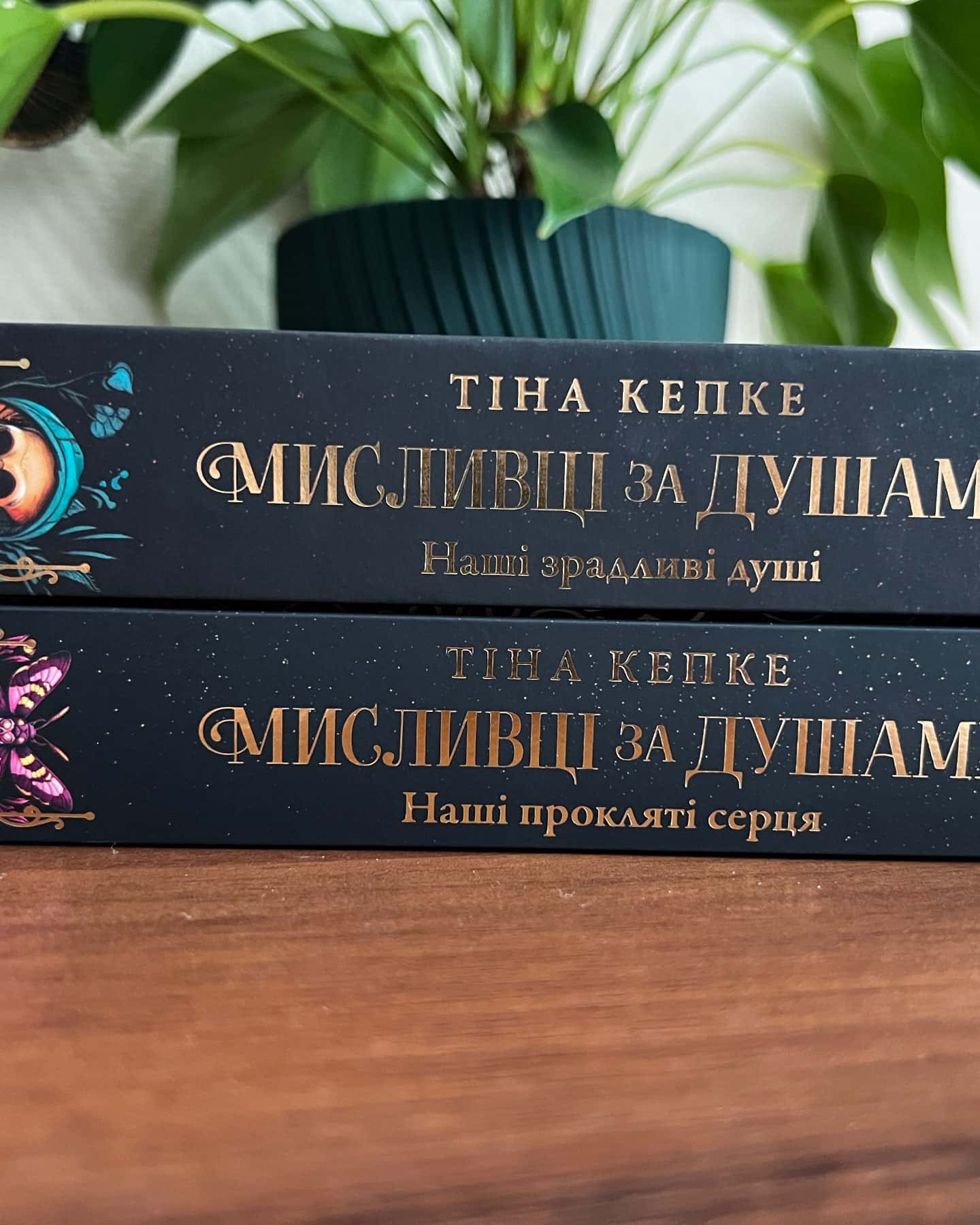 Мисливці за душами. Наші зрадливі душі, Наші прокляті серця. Мисливці за душами. Книга 2 — Тіна Кепке