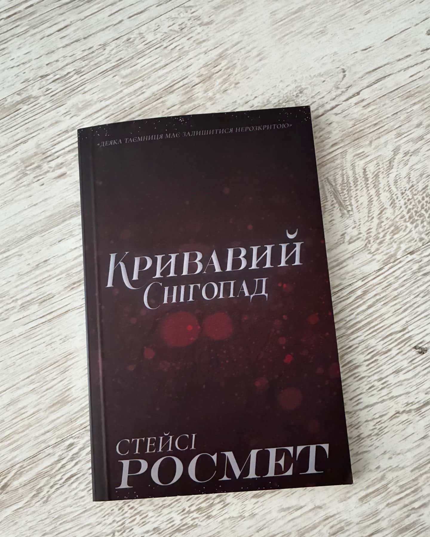 Кривавий снігопад-Стейсі Росмет