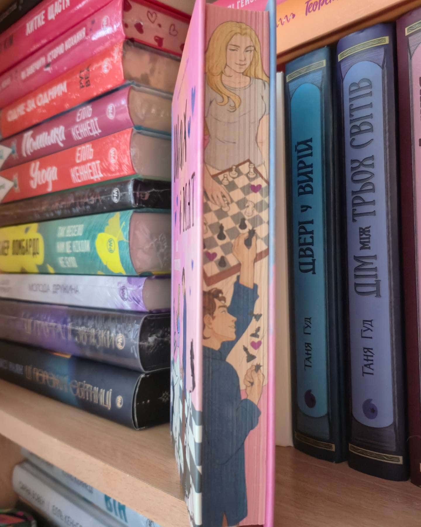 Шах і мат (із кольоровим зрізом)-Алі Гейзелвуд