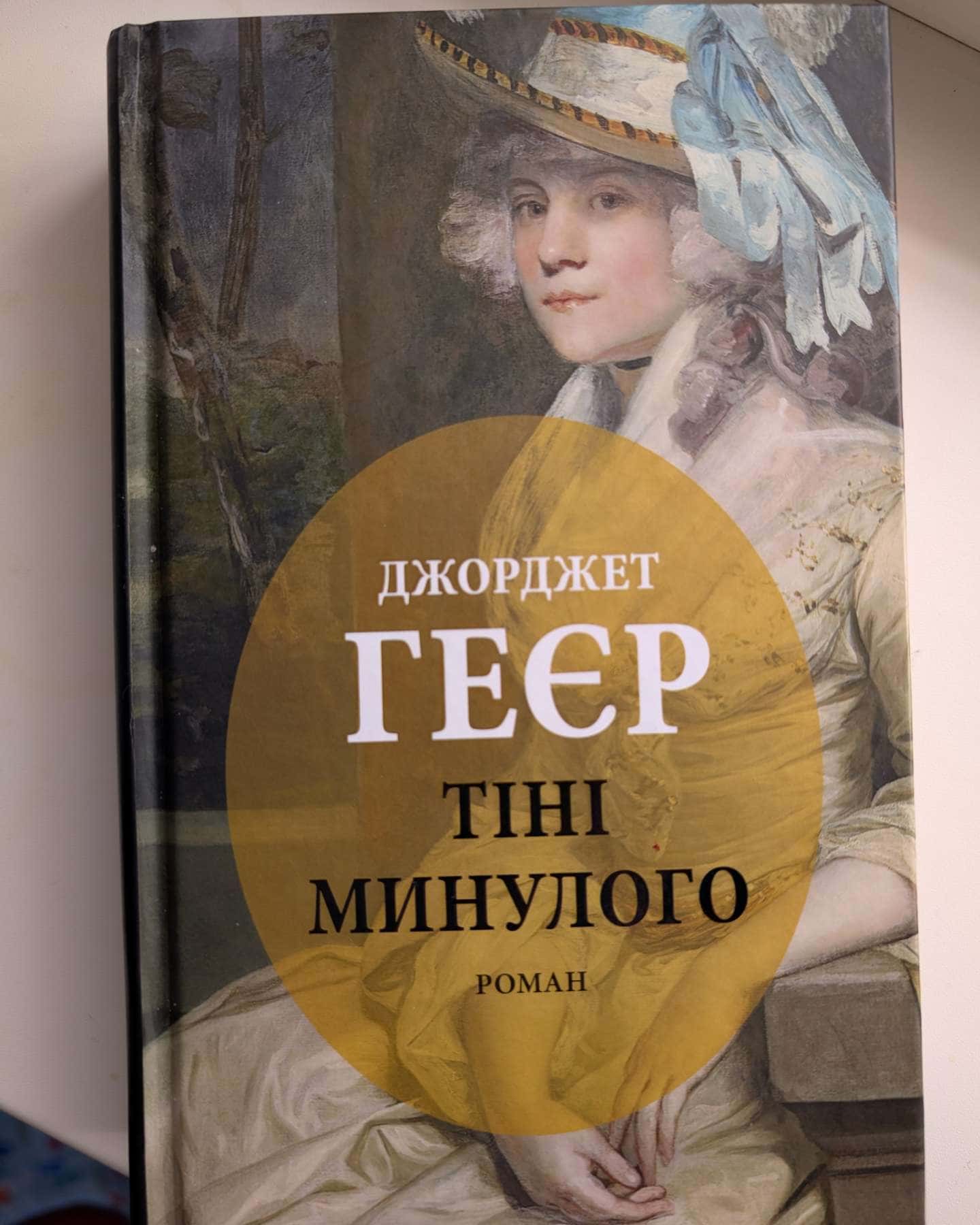 Тіні минулого-Джорджет Геєр