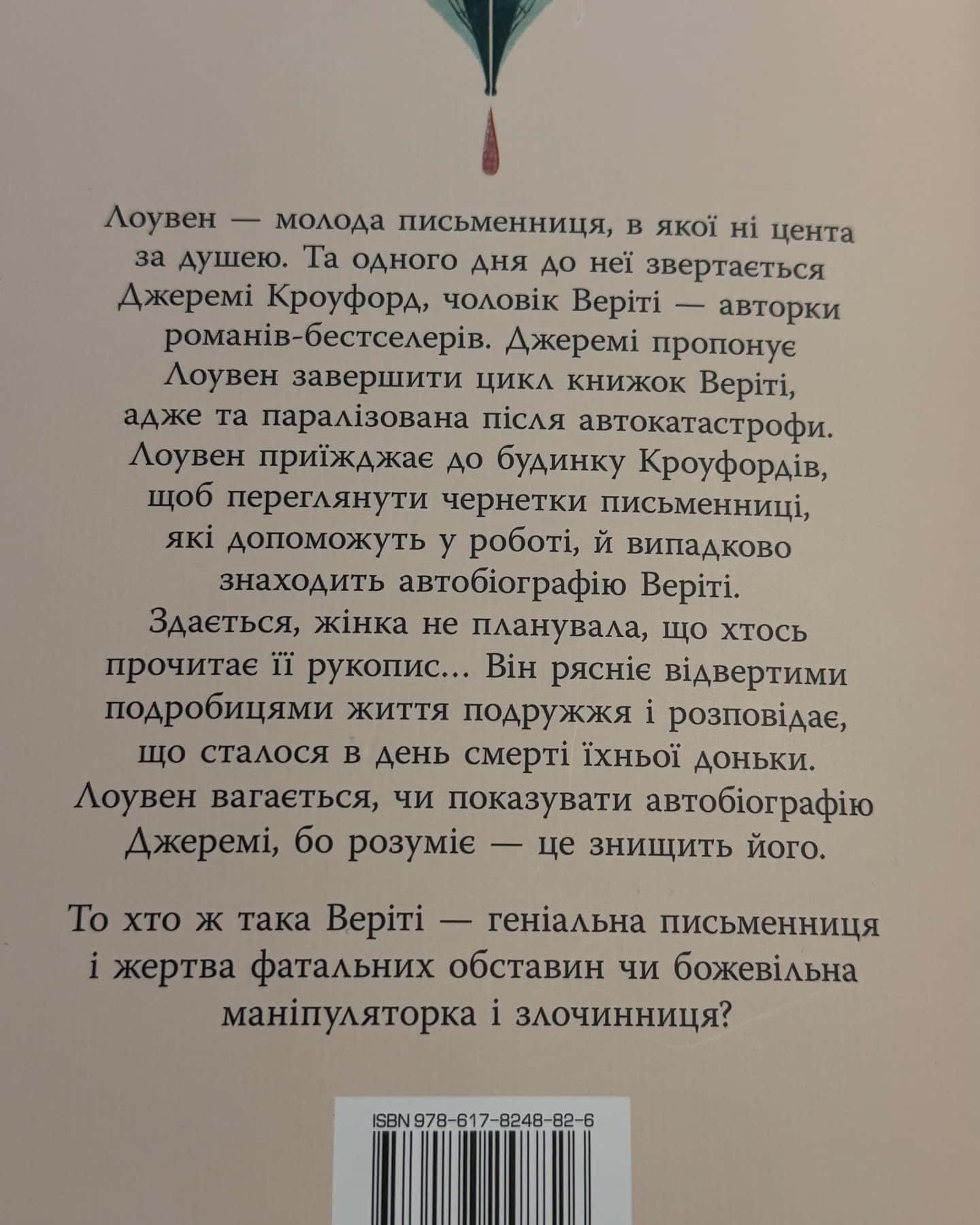 Веріті — Коллін Гувер