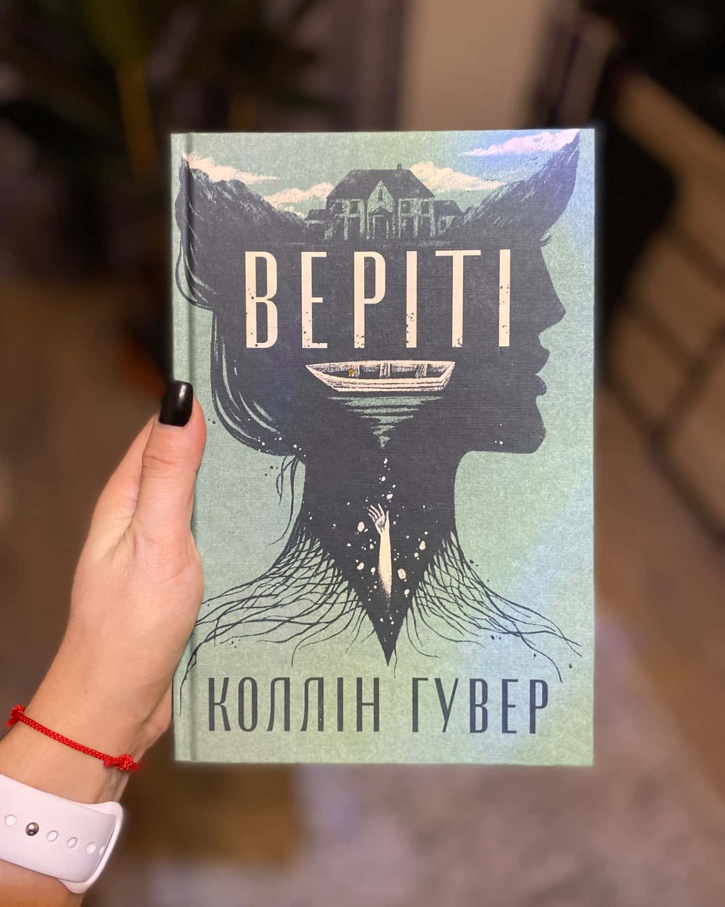 Веріті-Коллін Гувер