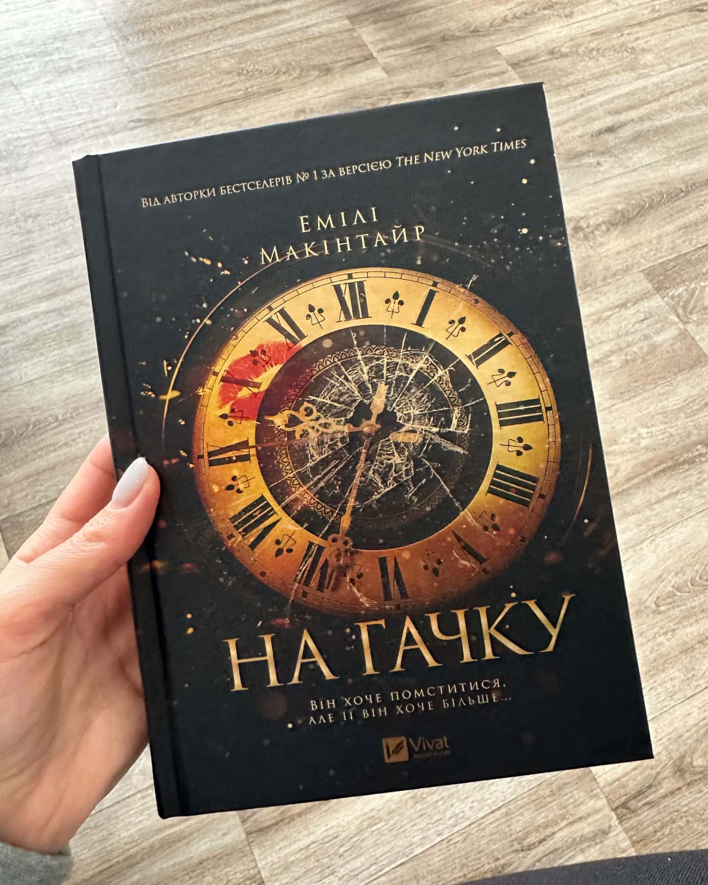 На гачку-Емілі Макінтайр